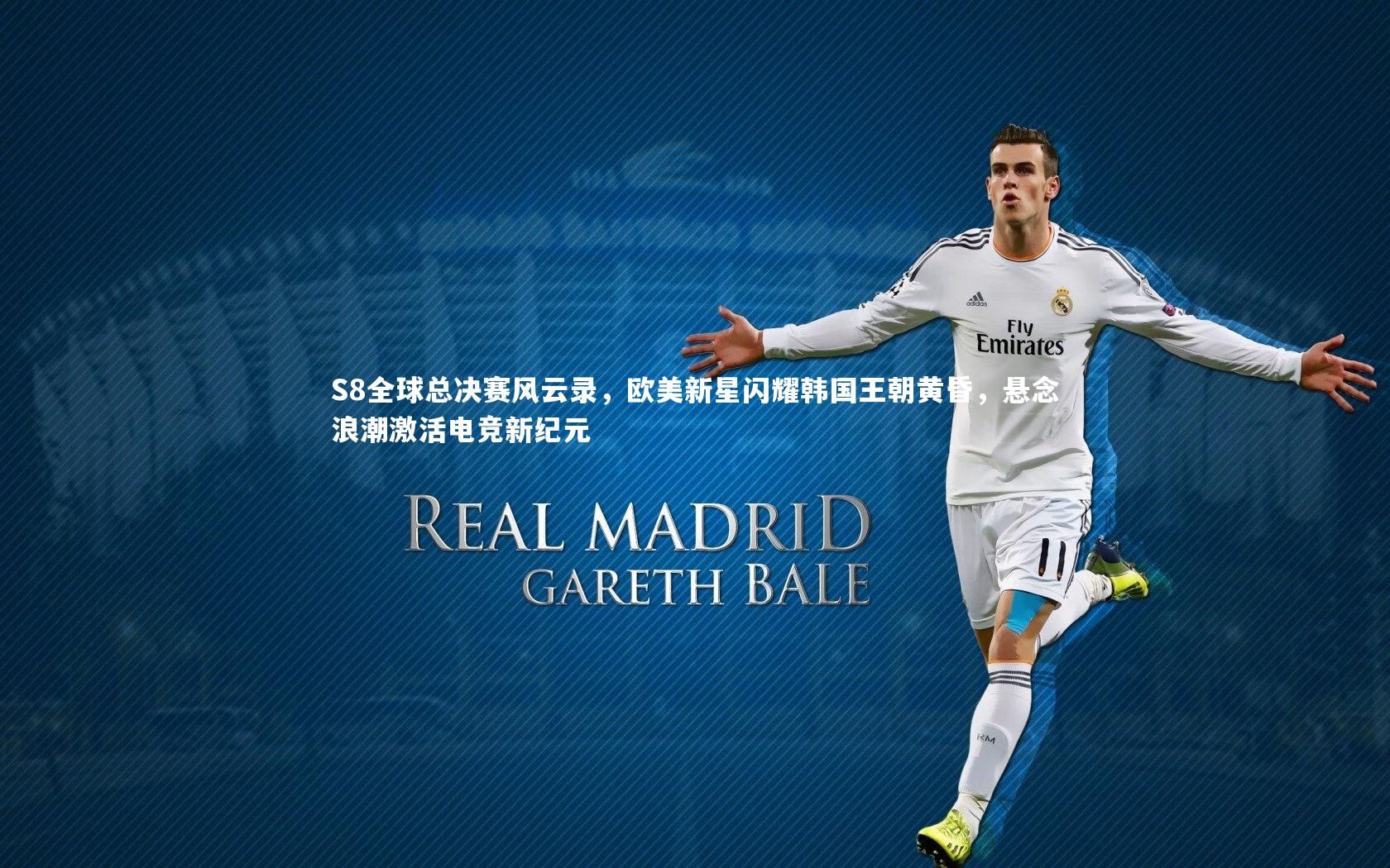 S8全球总决赛风云录,欧美新星闪耀韩国王朝黄昏,悬念浪潮激活电竞新纪元