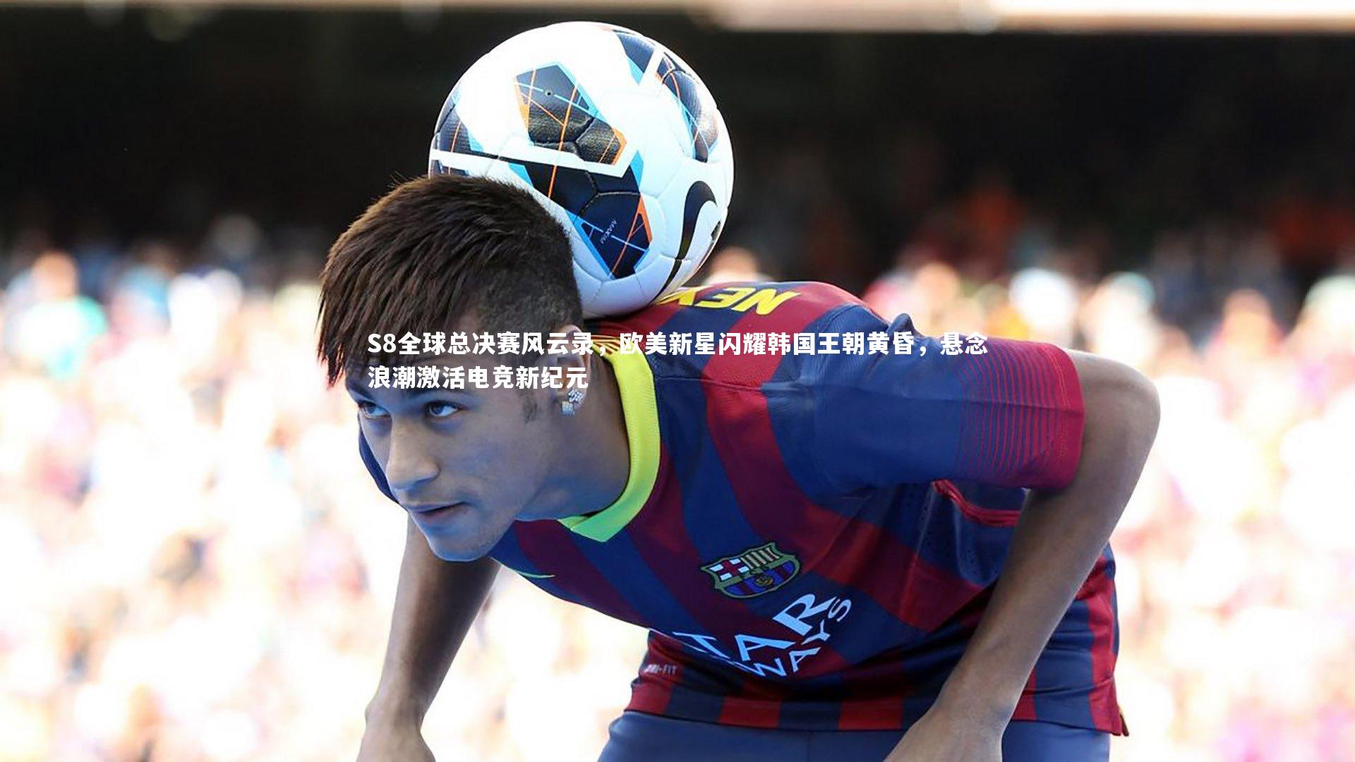 S8全球总决赛风云录,欧美新星闪耀韩国王朝黄昏,悬念浪潮激活电竞新纪元