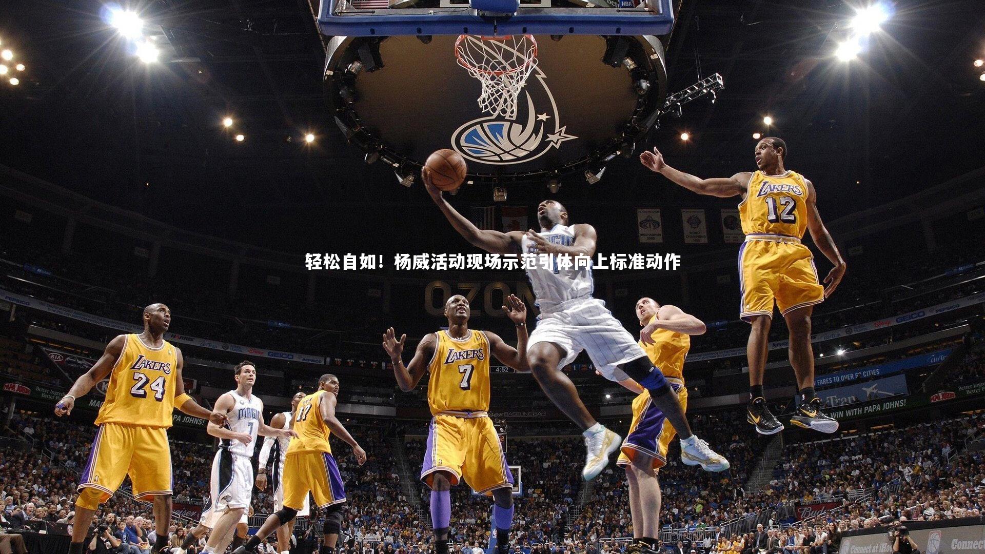 轻松自如！杨威活动现场示范引体向上标准动作