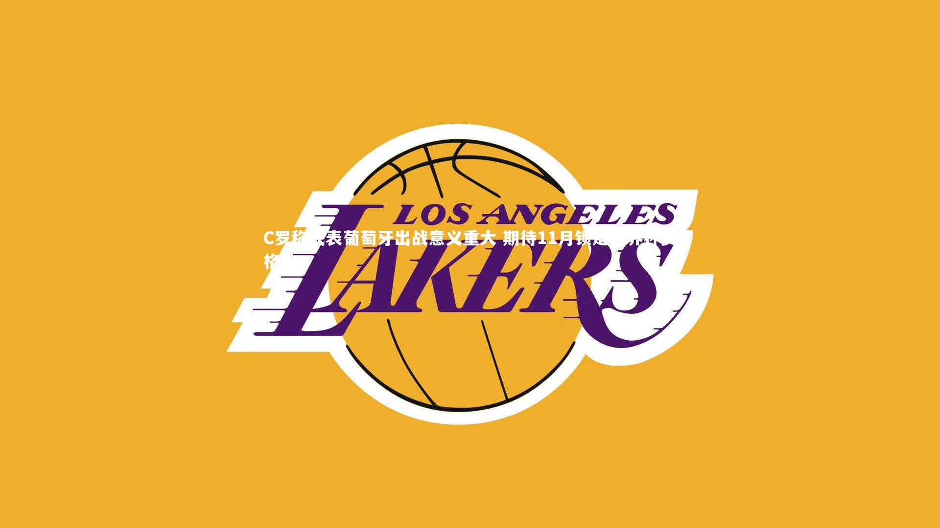 C罗称代表葡萄牙出战意义重大 期待11月锁定世界杯资格