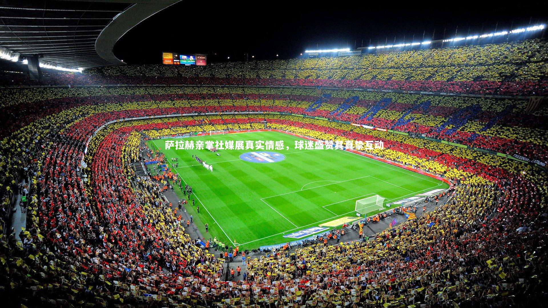 【壹号娱乐网页版】萨拉赫亲掌社媒展真实情感，球迷盛赞其真挚互动