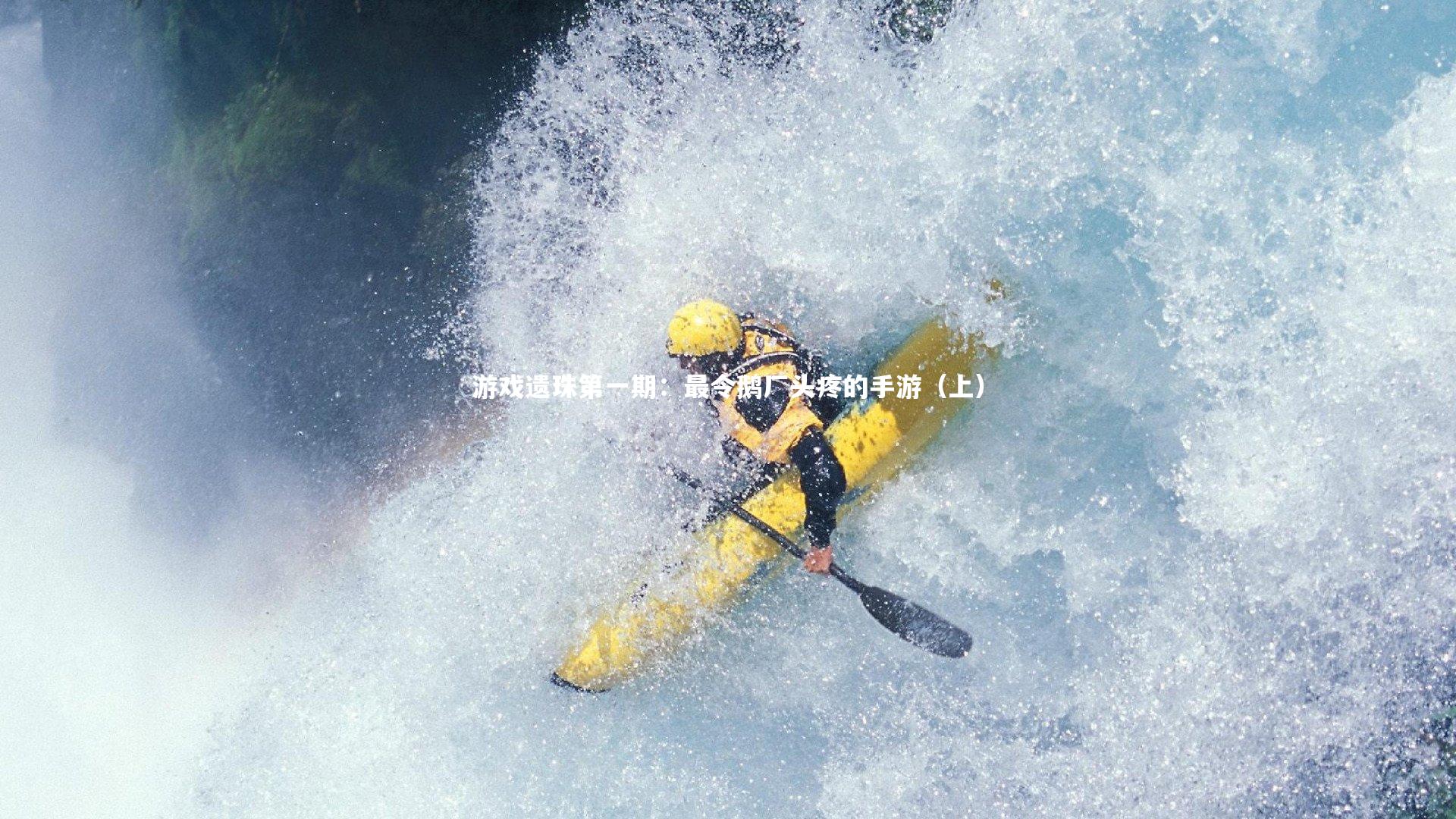 壹号娱乐_游戏遗珠第一期：最令鹅厂头疼的手游（上）