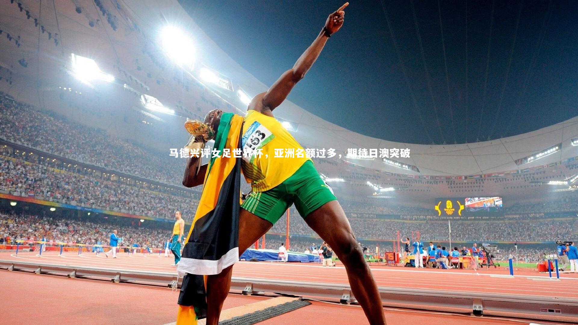 马德兴评女足世界杯，亚洲名额过多，期待日澳突破