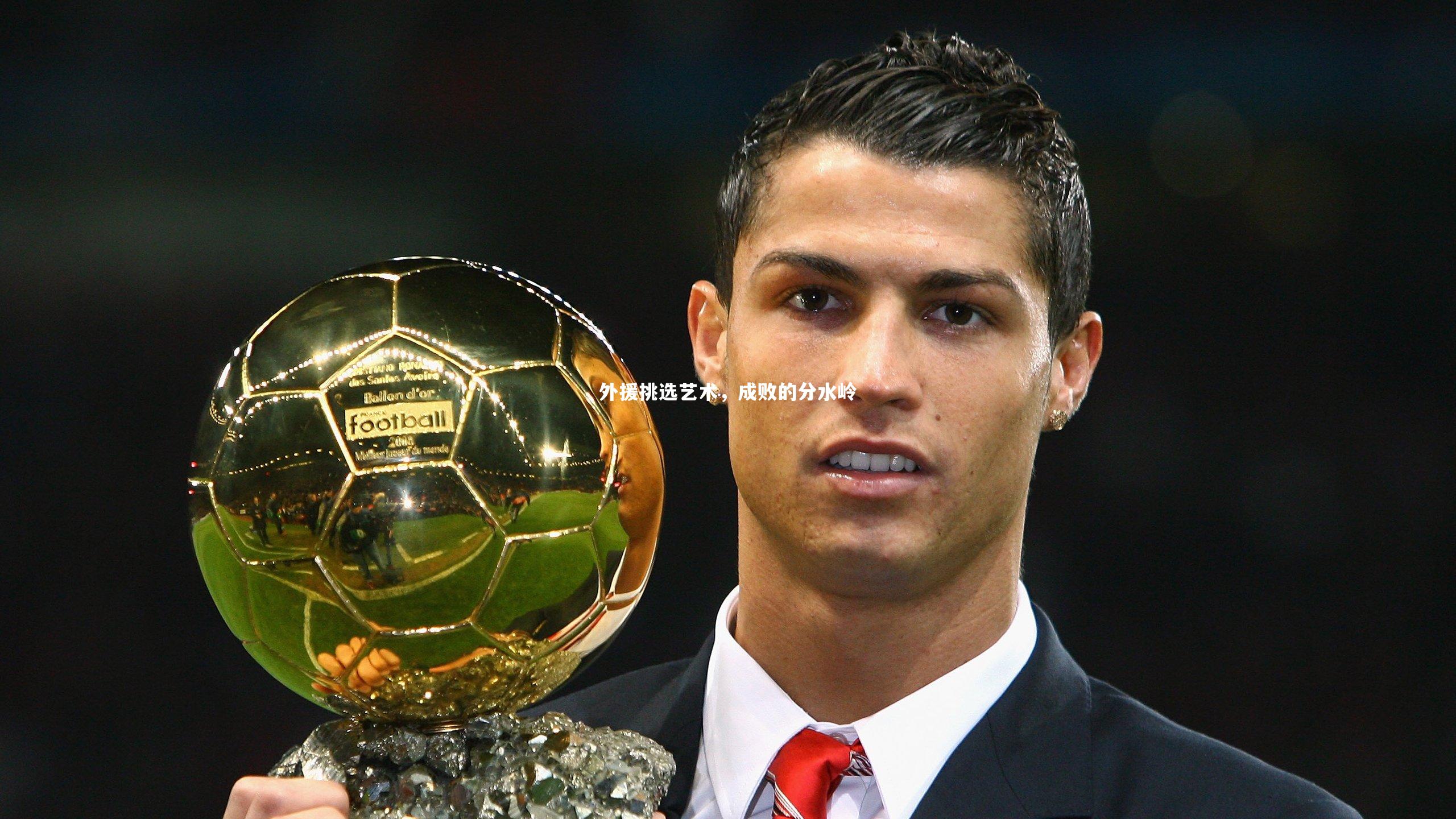 壹号娱乐-外援挑选艺术，成败的分水岭