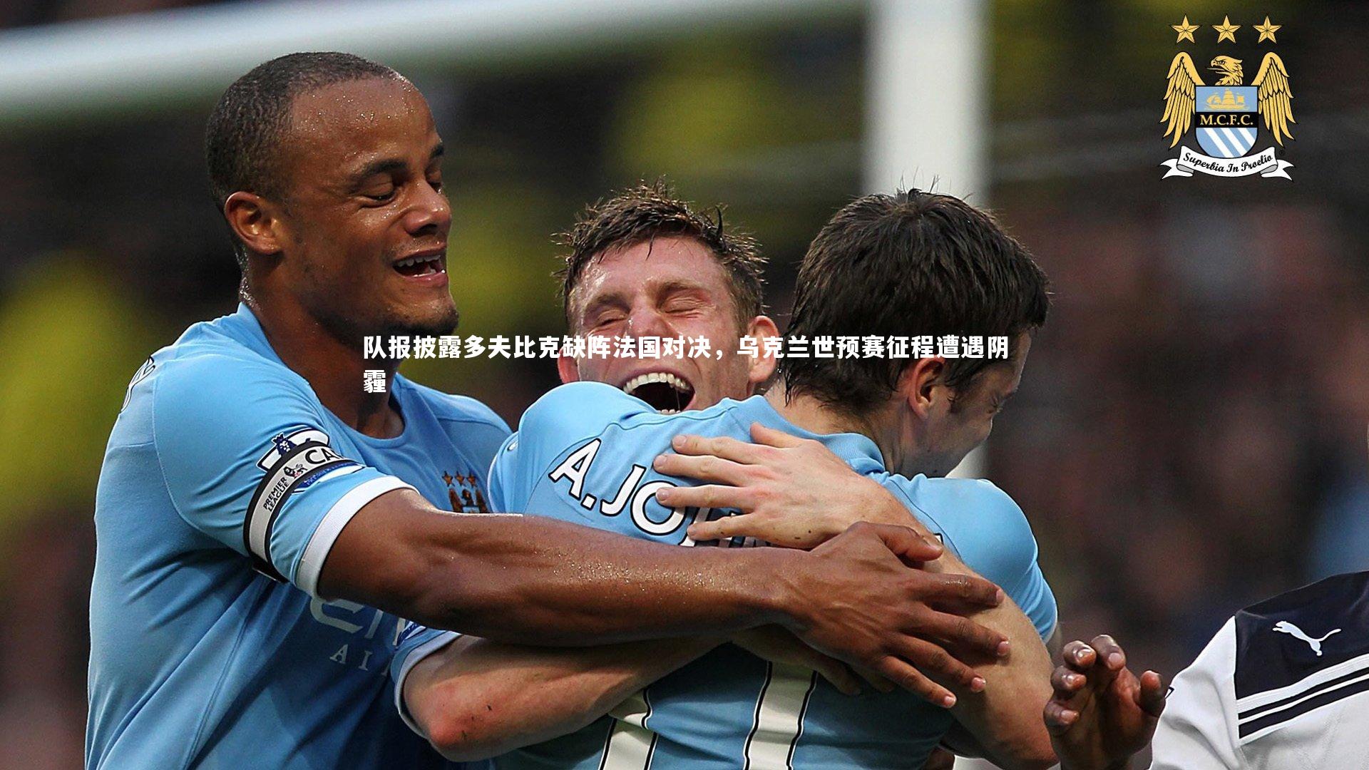 壹号娱乐下载_队报披露多夫比克缺阵法国对决，乌克兰世预赛征程遭遇阴霾