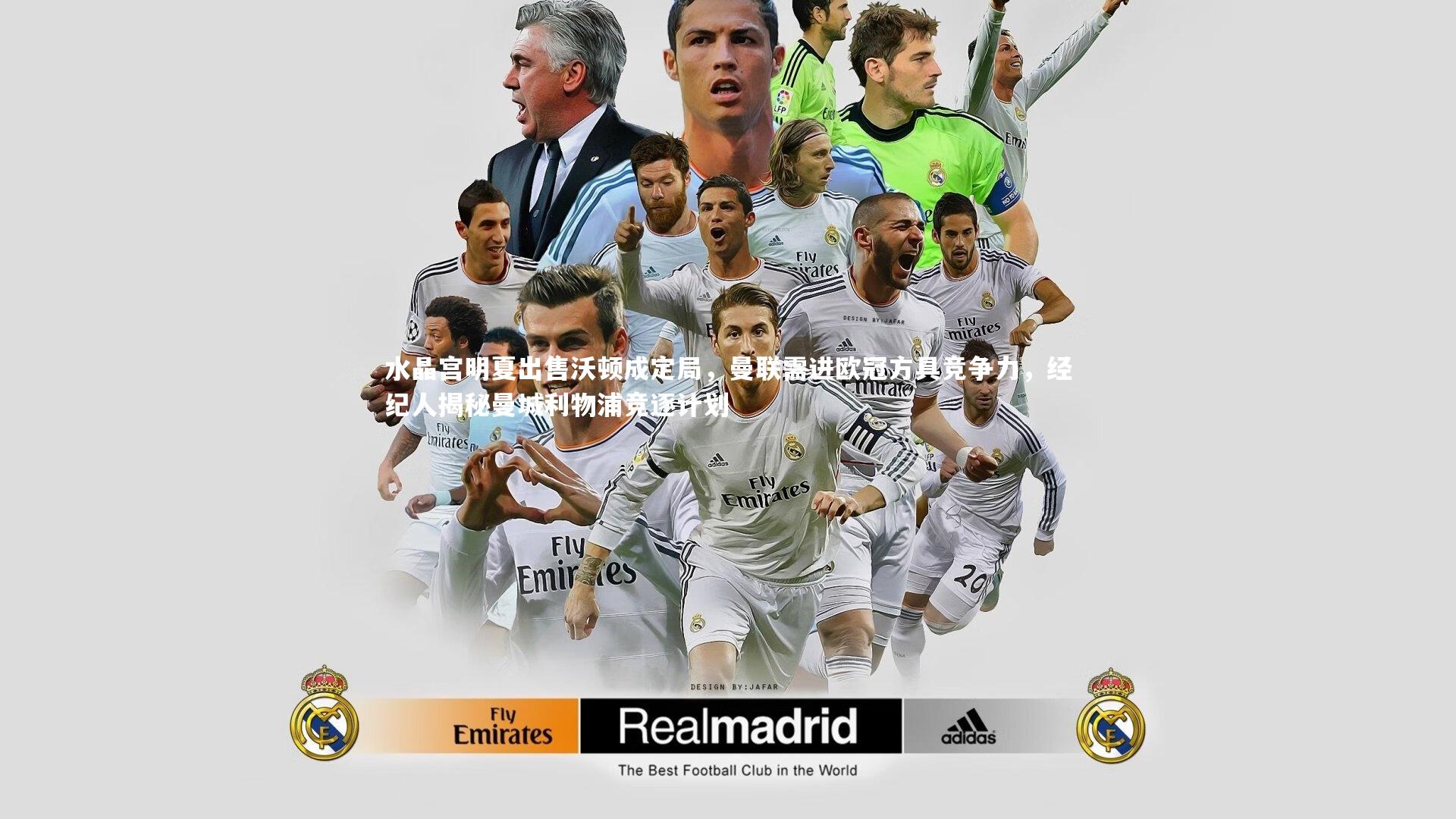 壹号娱乐官网：水晶宫明夏出售沃顿成定局，曼联需进欧冠方具竞争力，经纪人揭秘曼城利物浦竞逐计划