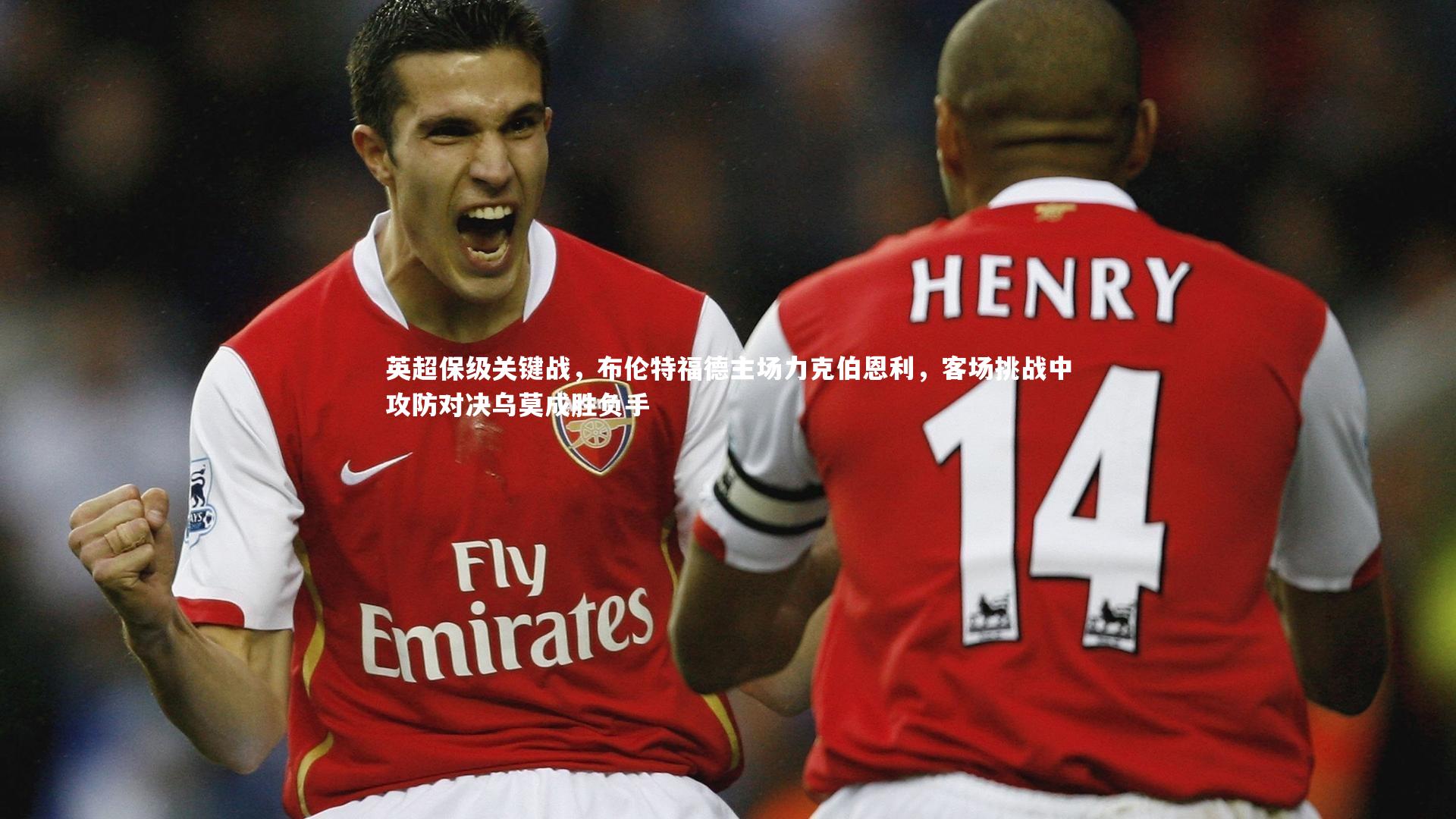 壹号娱乐网页版|英超保级关键战，布伦特福德主场力克伯恩利，客场挑战中攻防对决乌莫成胜负手