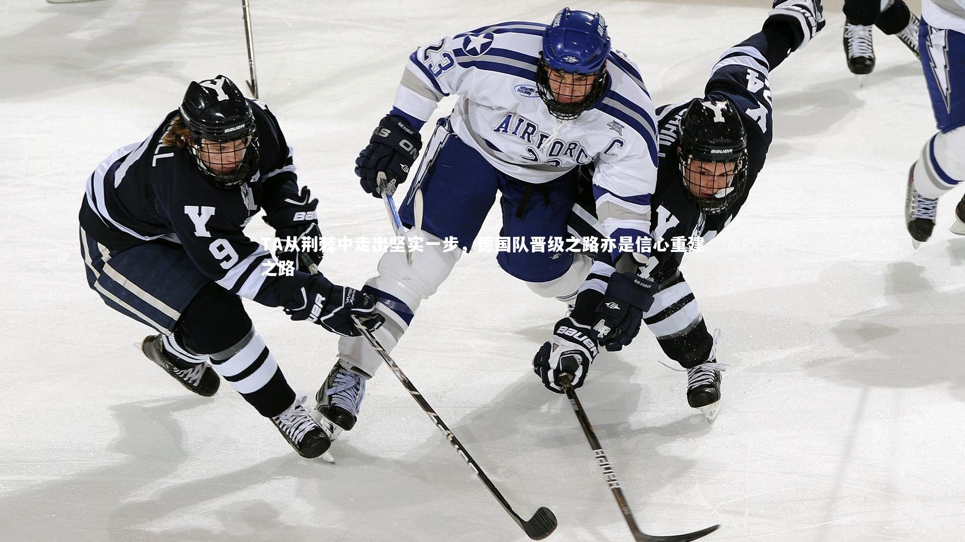 壹号娱乐官网|TA从荆棘中走出坚实一步，德国队晋级之路亦是信心重建之路