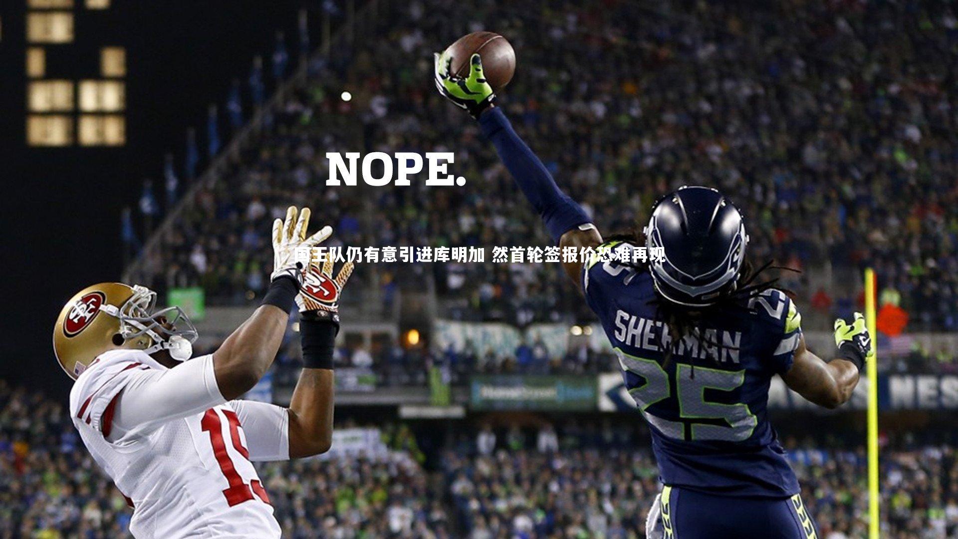 壹号娱乐官网|国王队仍有意引进库明加 然首轮签报价恐难再现