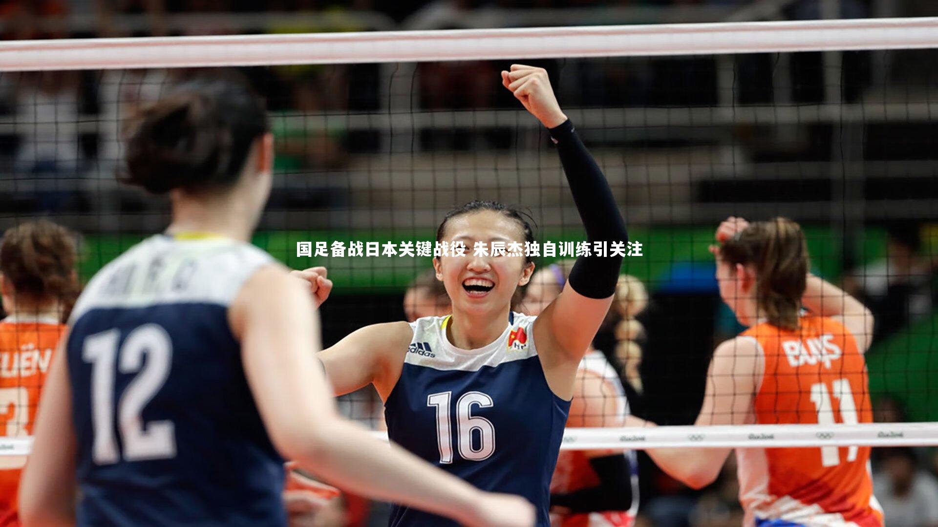 【壹号娱乐下载】国足备战日本关键战役 朱辰杰独自训练引关注