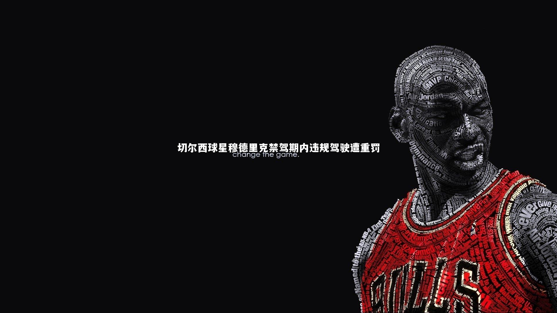 切尔西球星穆德里克禁驾期内违规驾驶遭重罚