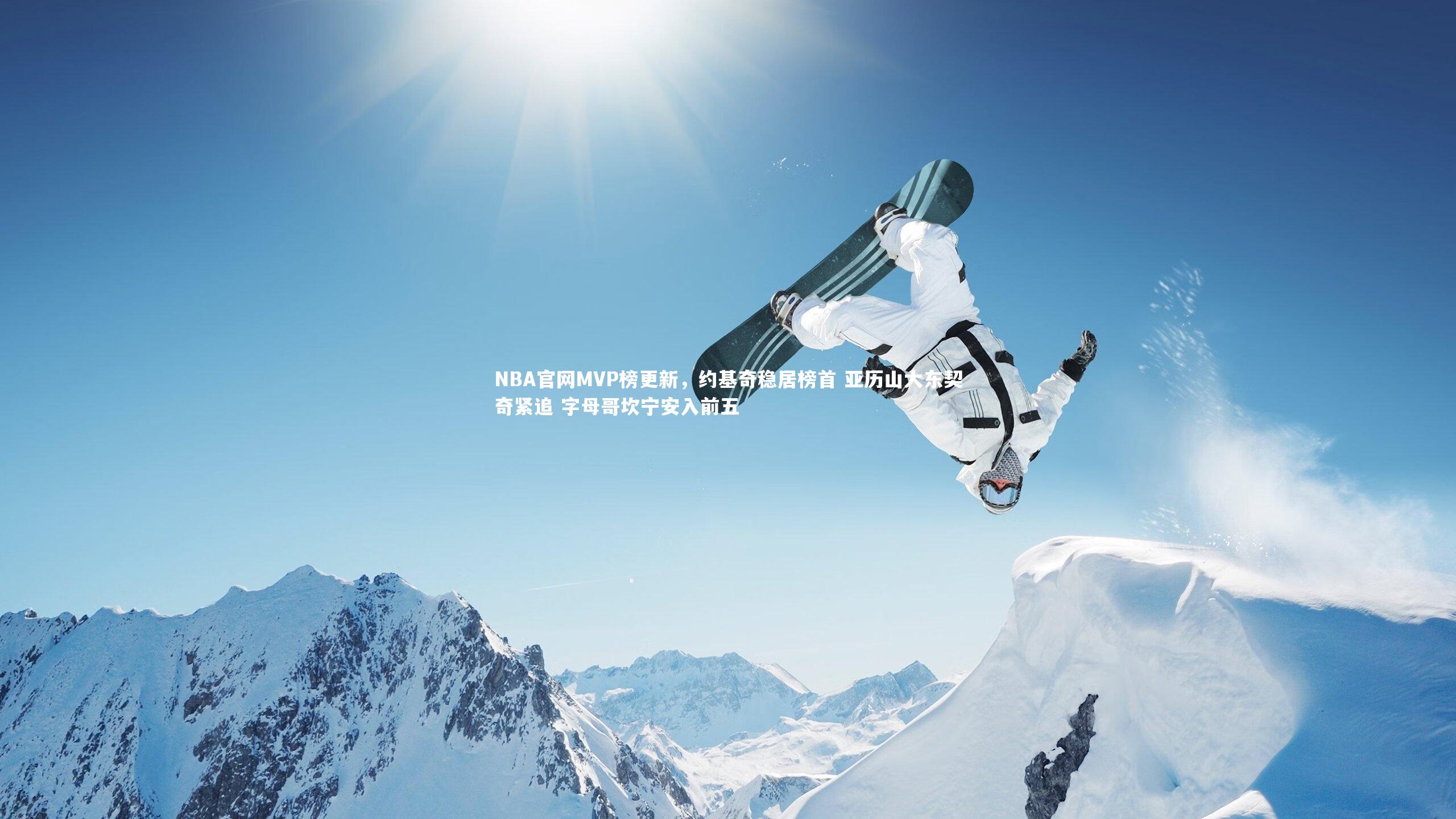 NBA官网MVP榜更新,约基奇稳居榜首 亚历山大东契奇紧追 字母哥坎宁安入前五
