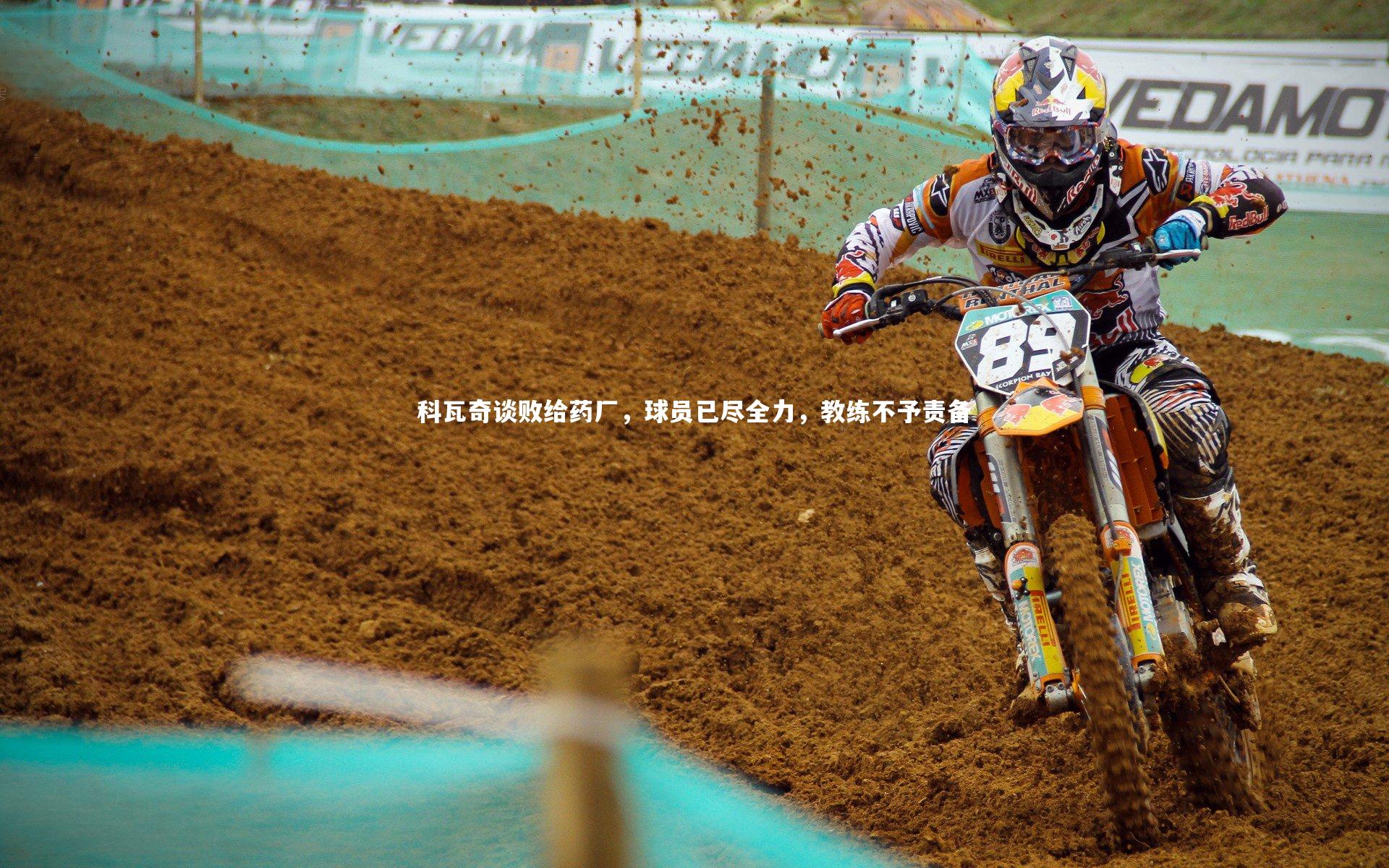 壹号娱乐官网：科瓦奇谈败给药厂，球员已尽全力，教练不予责备