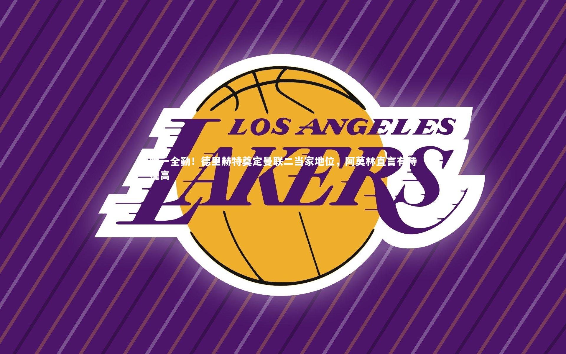 壹号娱乐下载_唯一全勤！德里赫特奠定曼联二当家地位，阿莫林直言有待提高