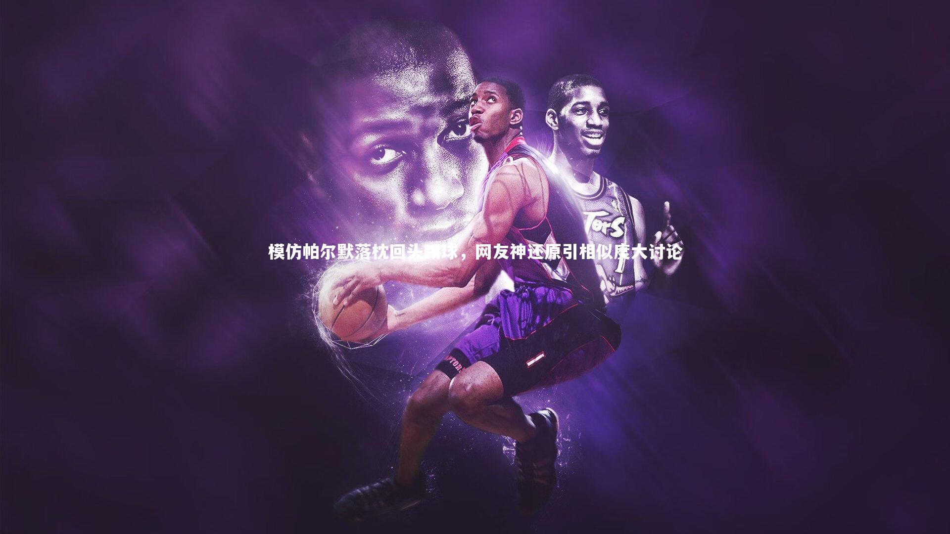 壹号娱乐下载：模仿帕尔默落枕回头踢球，网友神还原引相似度大讨论