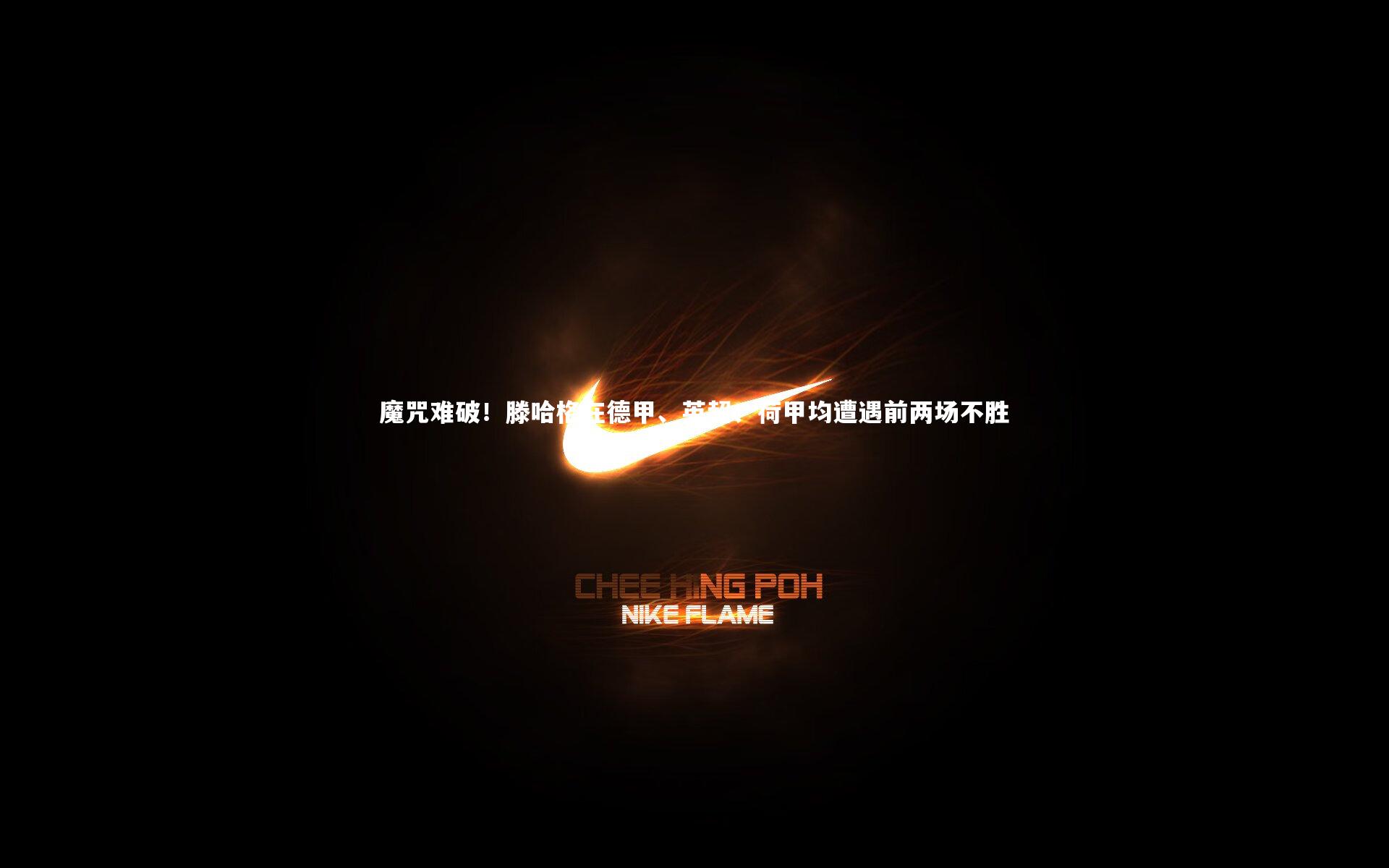 壹号娱乐网页版-魔咒难破！滕哈格在德甲、英超、荷甲均遭遇前两场不胜