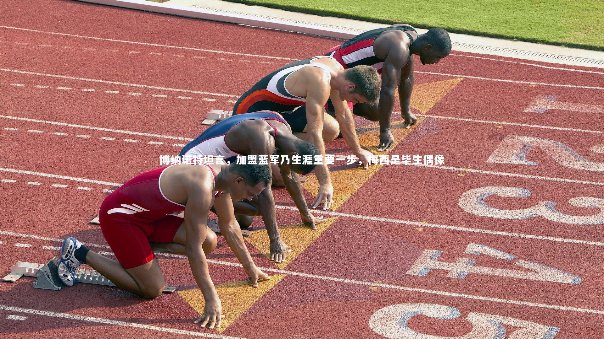 壹号娱乐官网：博纳诺特坦言，加盟蓝军乃生涯重要一步，梅西是毕生偶像