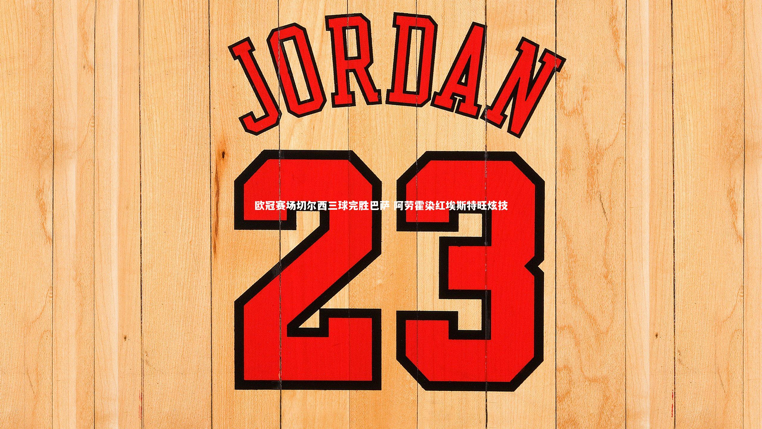 壹号娱乐网页版|欧冠赛场切尔西三球完胜巴萨 阿劳霍染红埃斯特旺炫技