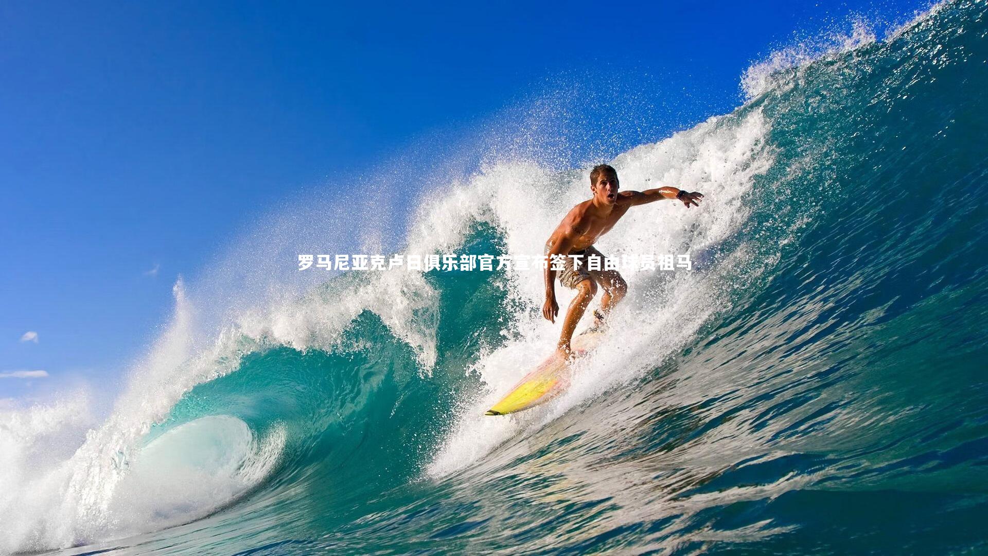 壹号娱乐网页版_罗马尼亚克卢日俱乐部官方宣布签下自由球员祖马