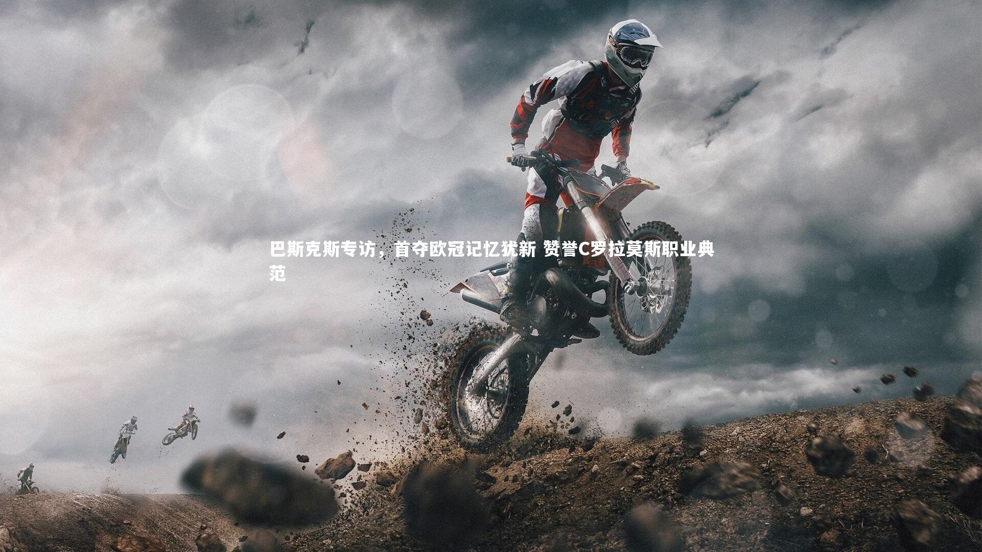 【壹号娱乐官网】巴斯克斯专访，首夺欧冠记忆犹新 赞誉C罗拉莫斯职业典范