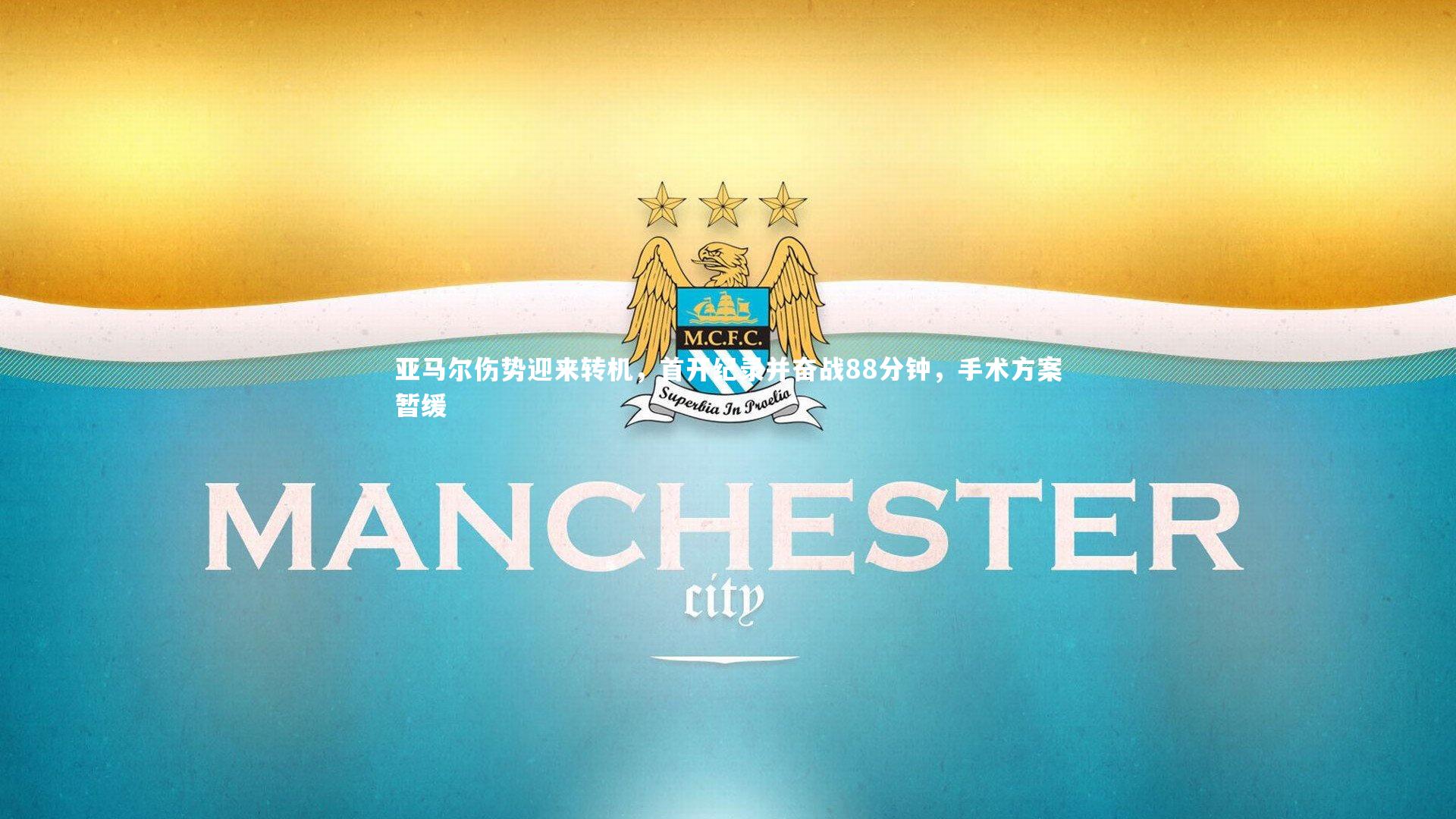 亚马尔伤势迎来转机，首开纪录并奋战88分钟，手术方案暂缓