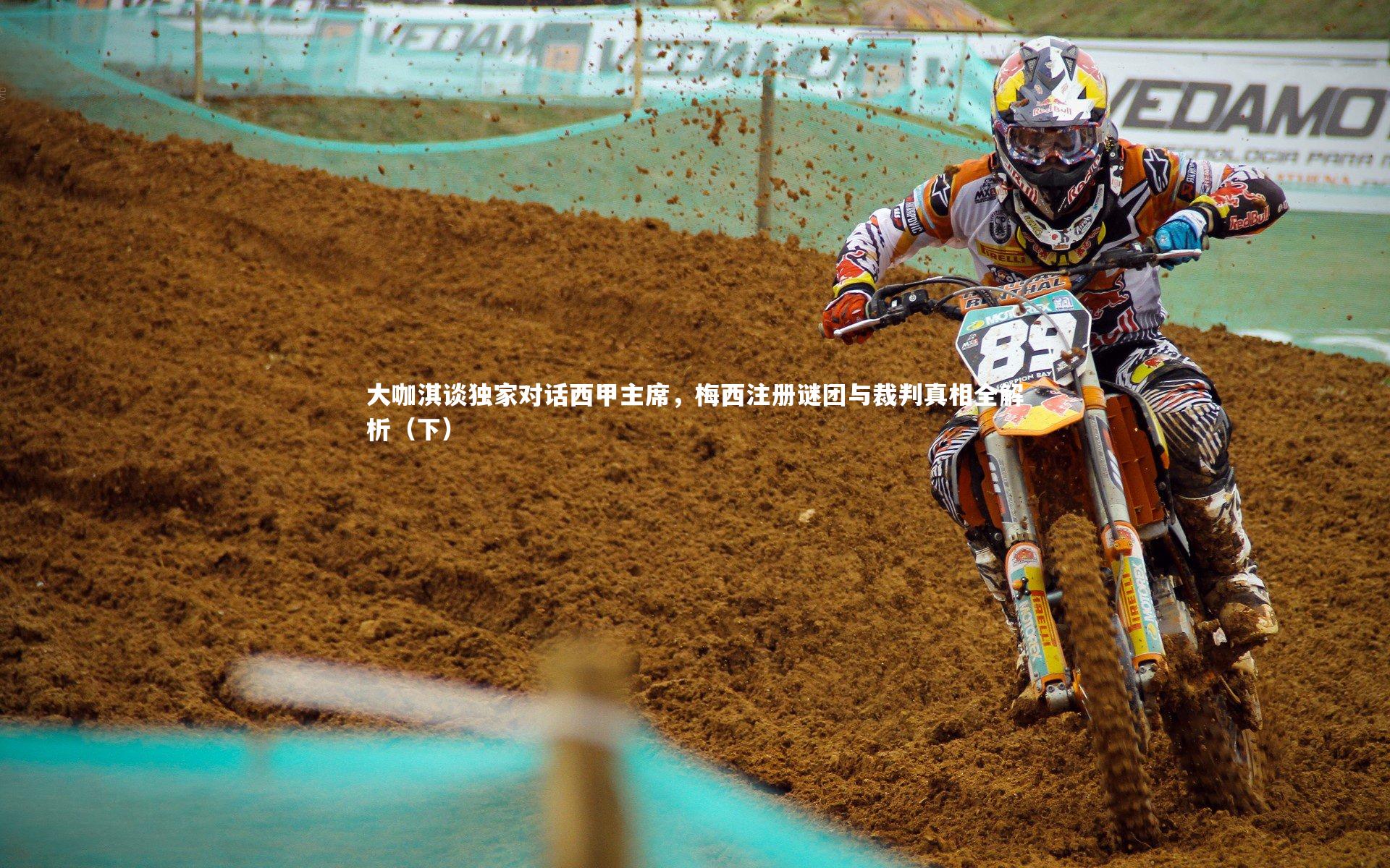 大咖淇谈独家对话西甲主席,梅西注册谜团与裁判真相全解析(下)