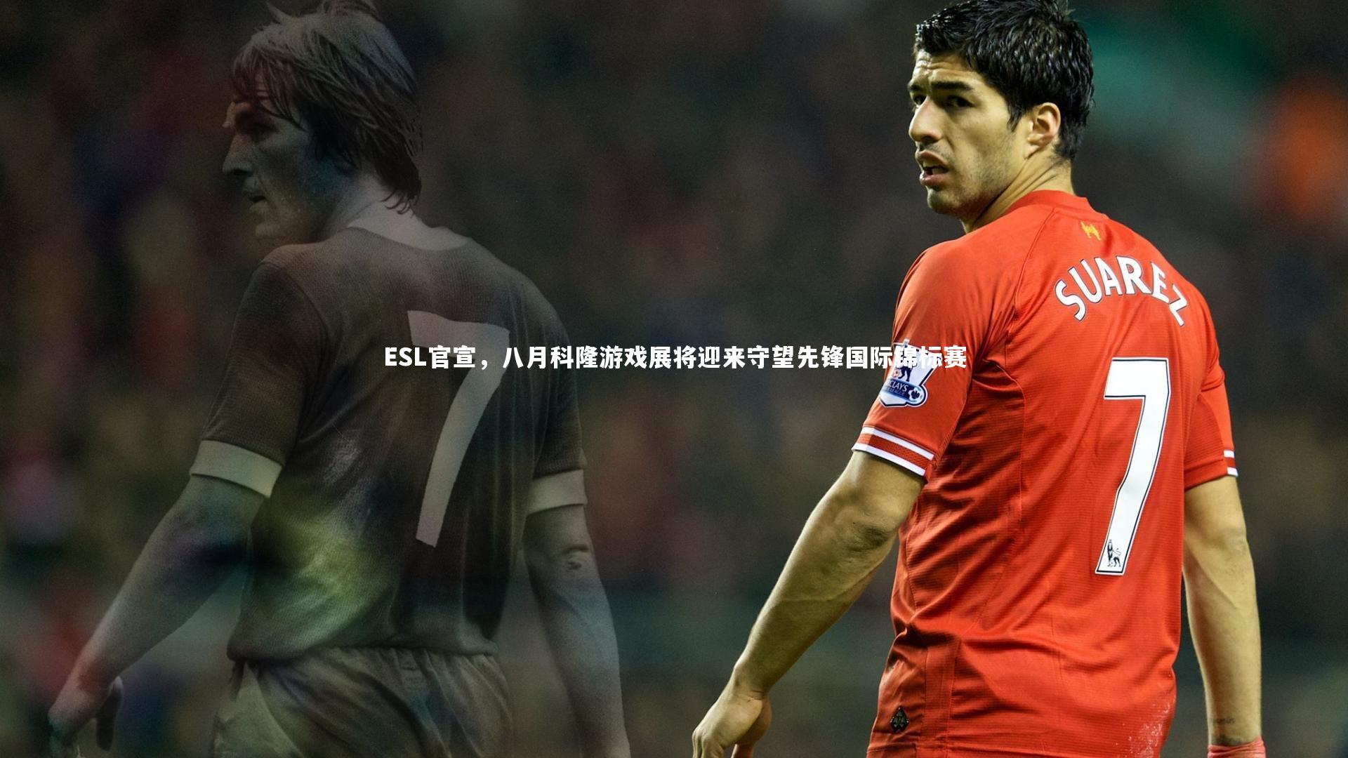ESL官宣，八月科隆游戏展将迎来守望先锋国际锦标赛
