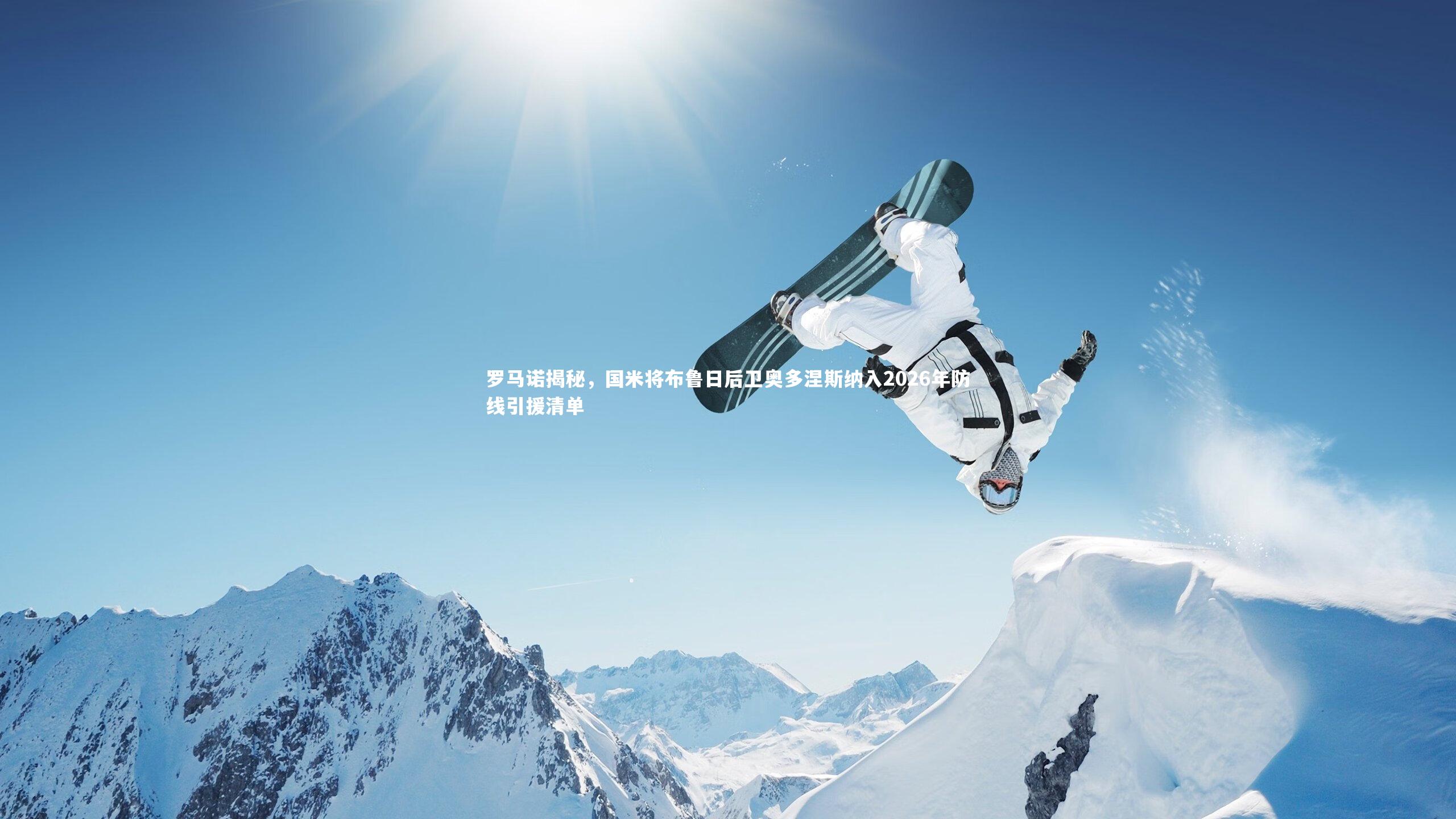 壹号娱乐下载_罗马诺揭秘，国米将布鲁日后卫奥多涅斯纳入2026年防线引援清单