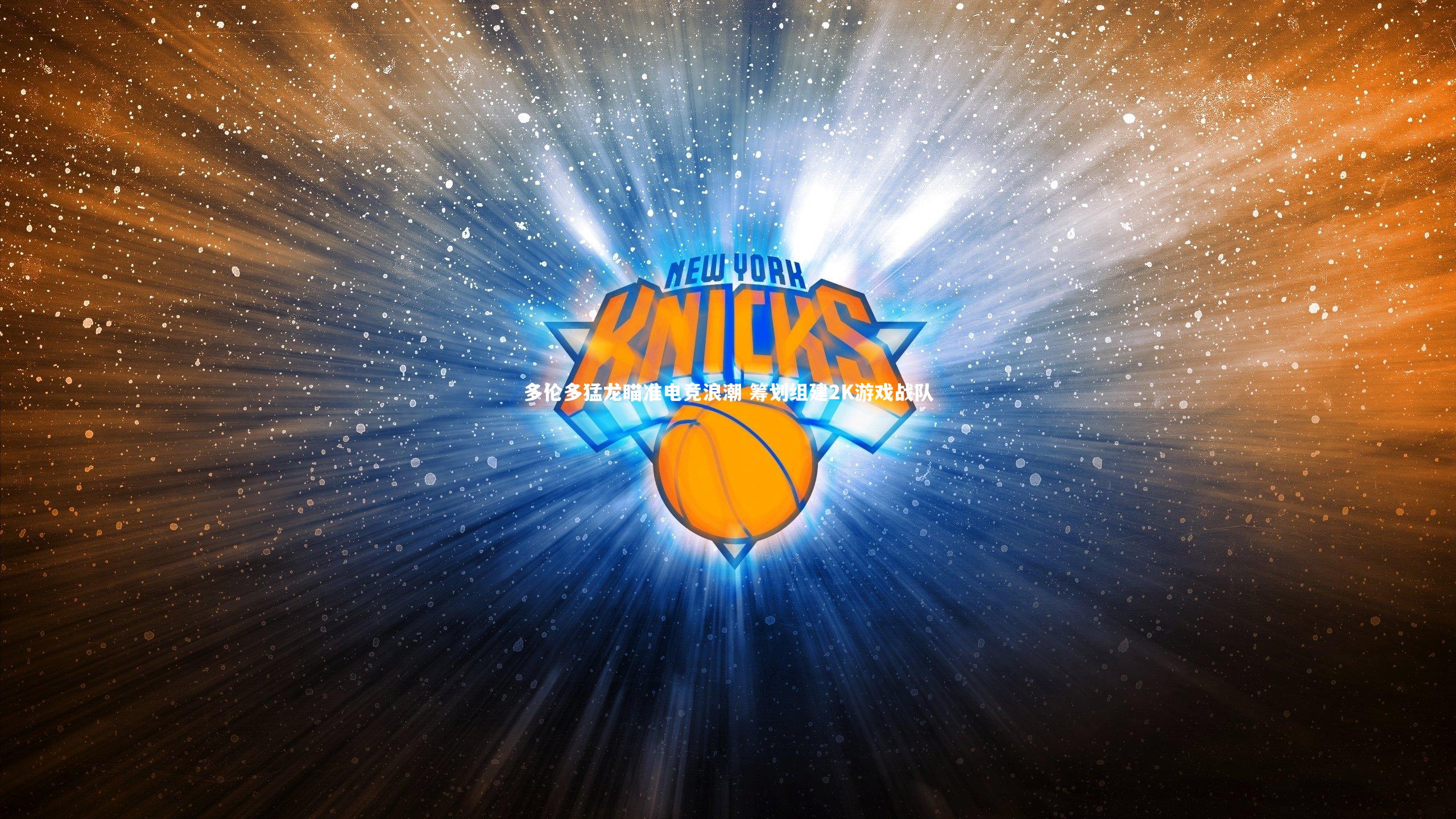壹号娱乐官网_多伦多猛龙瞄准电竞浪潮 筹划组建2K游戏战队