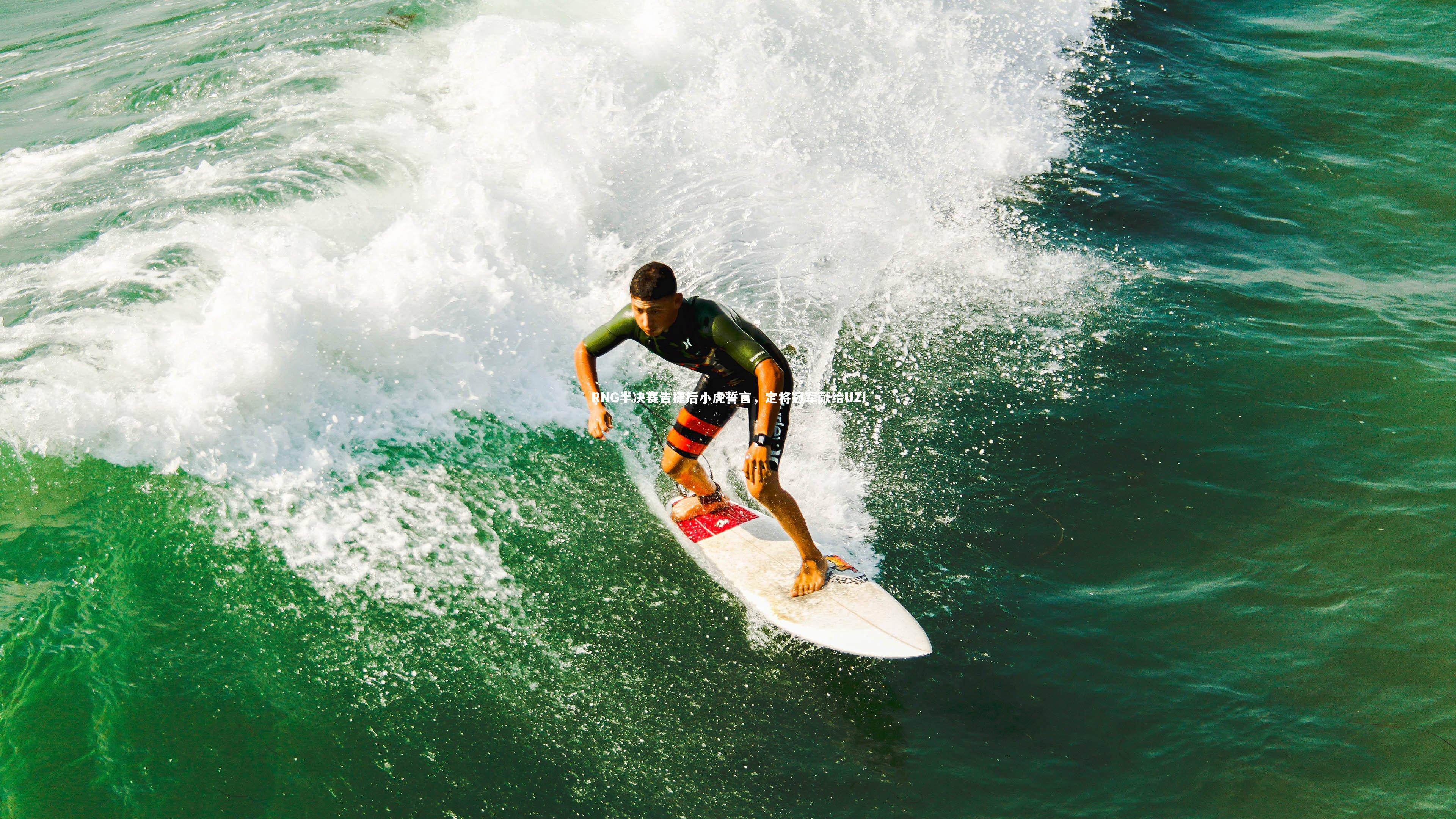 RNG半决赛告捷后小虎誓言，定将冠军献给UZI