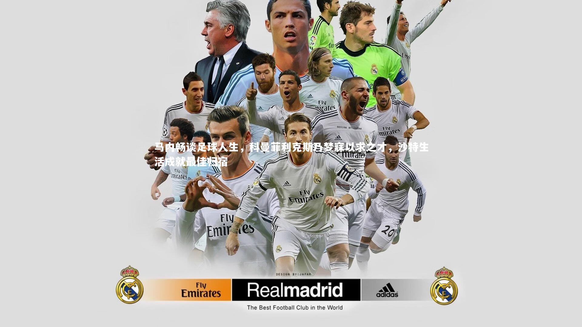 马内畅谈足球人生,科曼菲利克斯乃梦寐以求之才,沙特生活成就最佳归宿