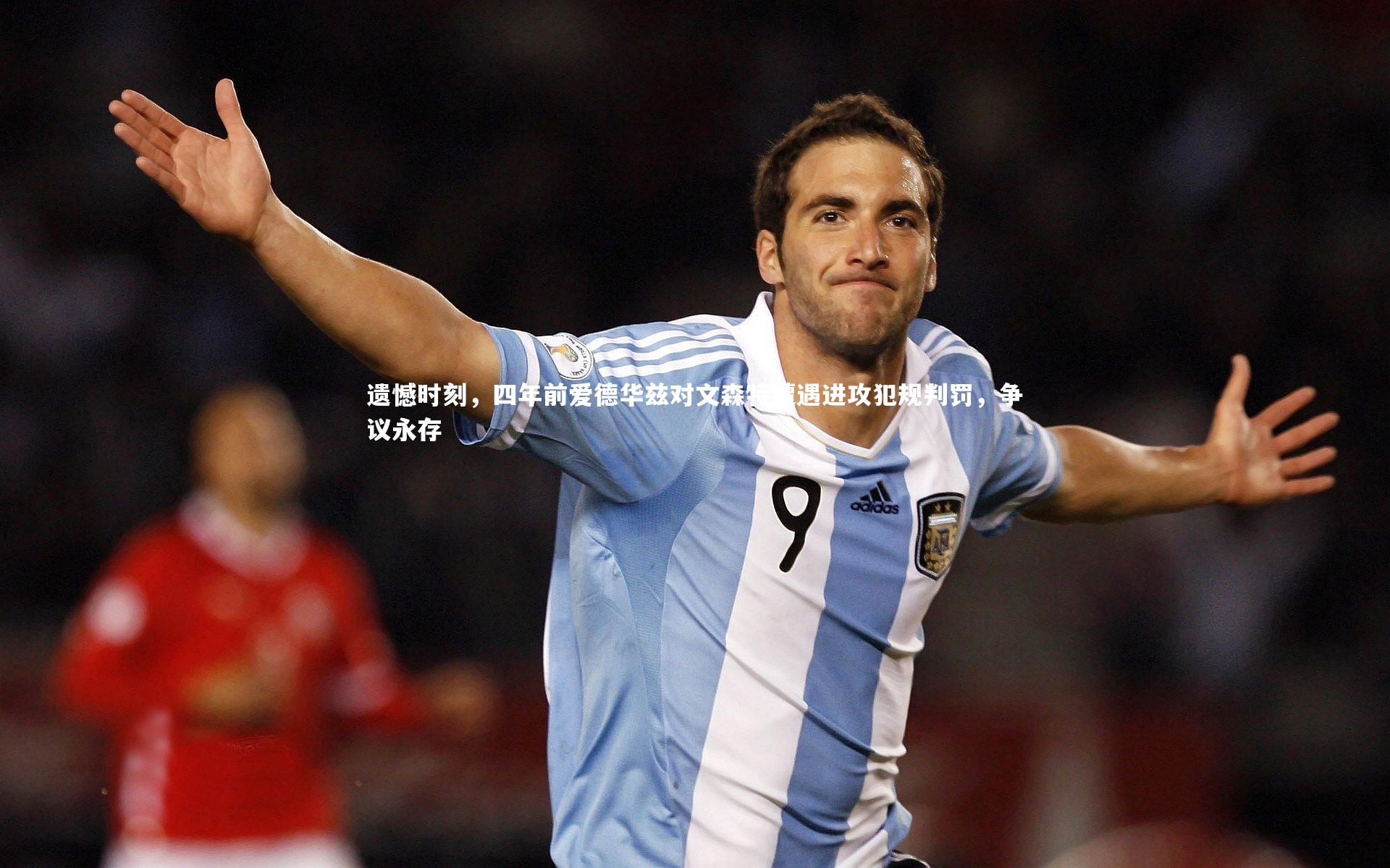 【壹号娱乐网页版】遗憾时刻，四年前爱德华兹对文森特遭遇进攻犯规判罚，争议永存