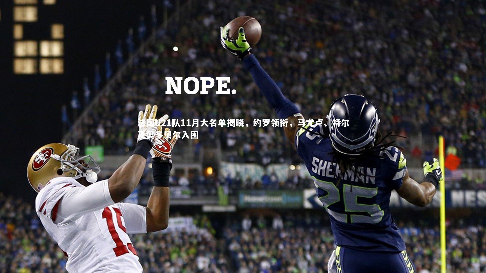 壹号娱乐下载|法国U21队11月大名单揭晓，约罗领衔，马尤卢、特尔及奥多贝尔入围