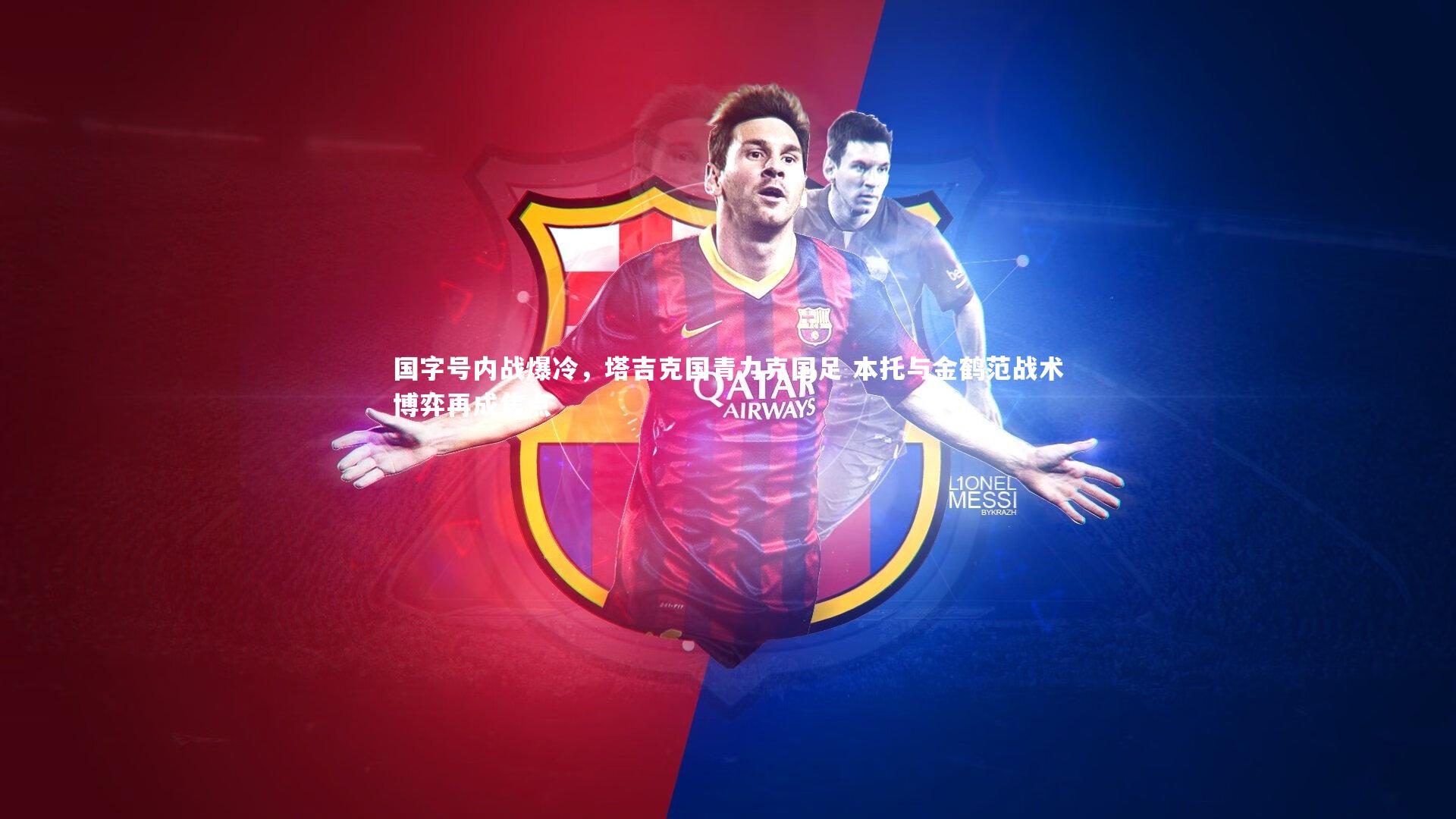 国字号内战爆冷,塔吉克国青力克国足 本托与金鹤范战术博弈再成焦点