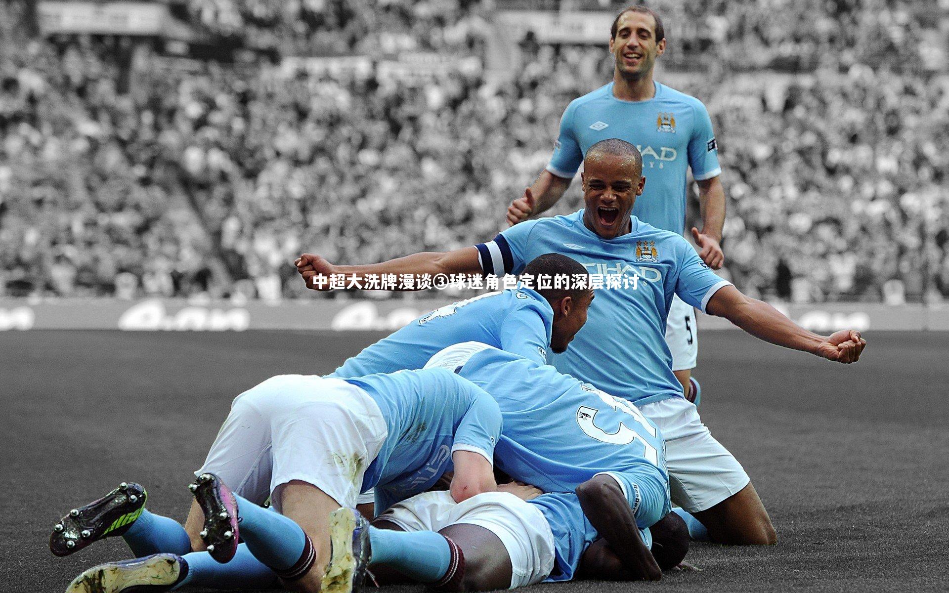中超大洗牌漫谈③球迷角色定位的深层探讨