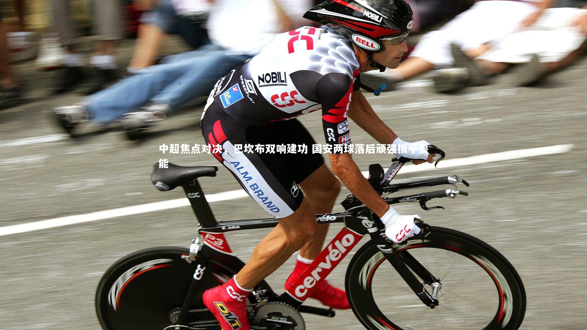 壹号娱乐官网-中超焦点对决，巴坎布双响建功 国安两球落后顽强扳平鲁能