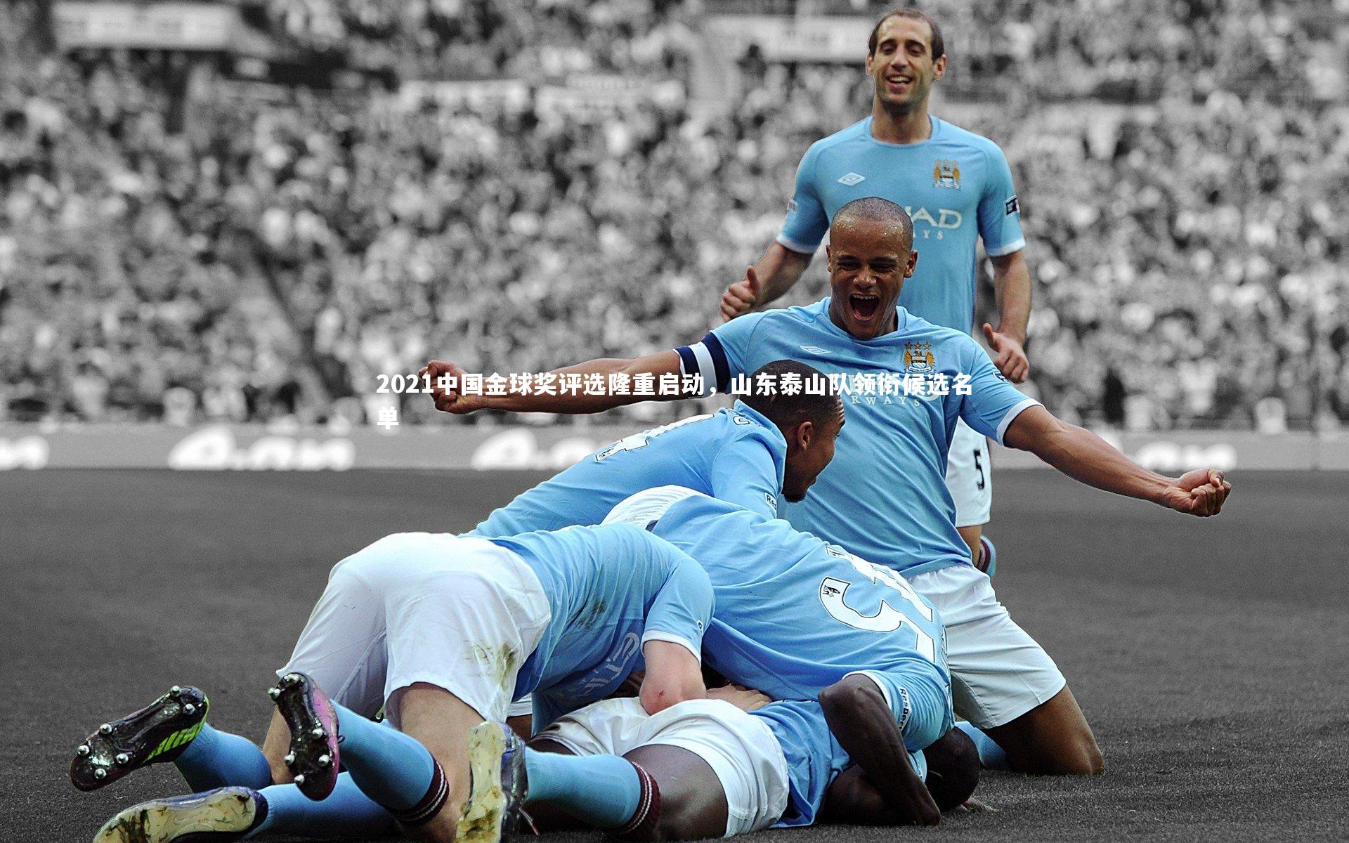 壹号娱乐-2021中国金球奖评选隆重启动，山东泰山队领衔候选名单