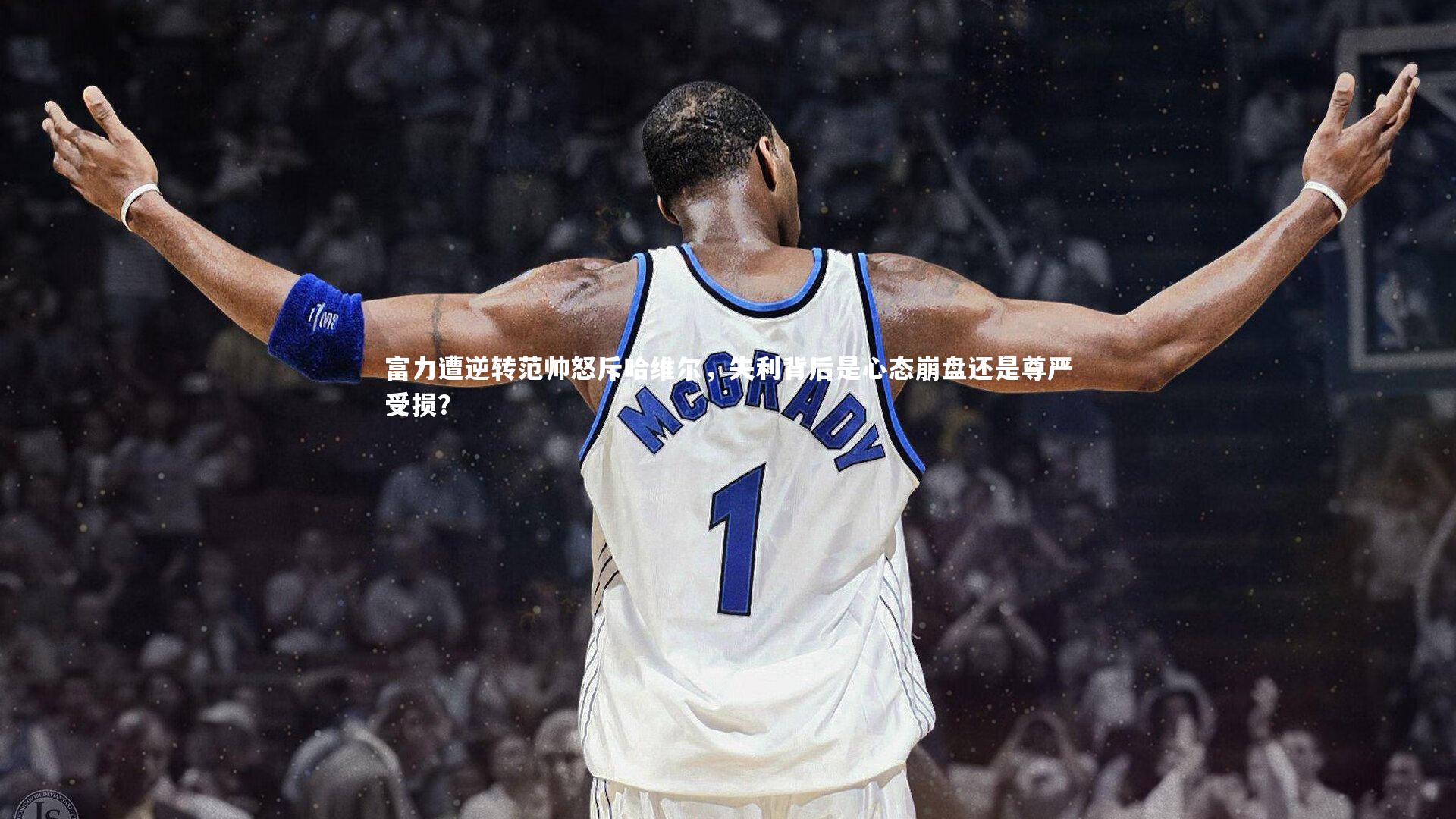 壹号娱乐网页版_富力遭逆转范帅怒斥哈维尔，失利背后是心态崩盘还是尊严受损？