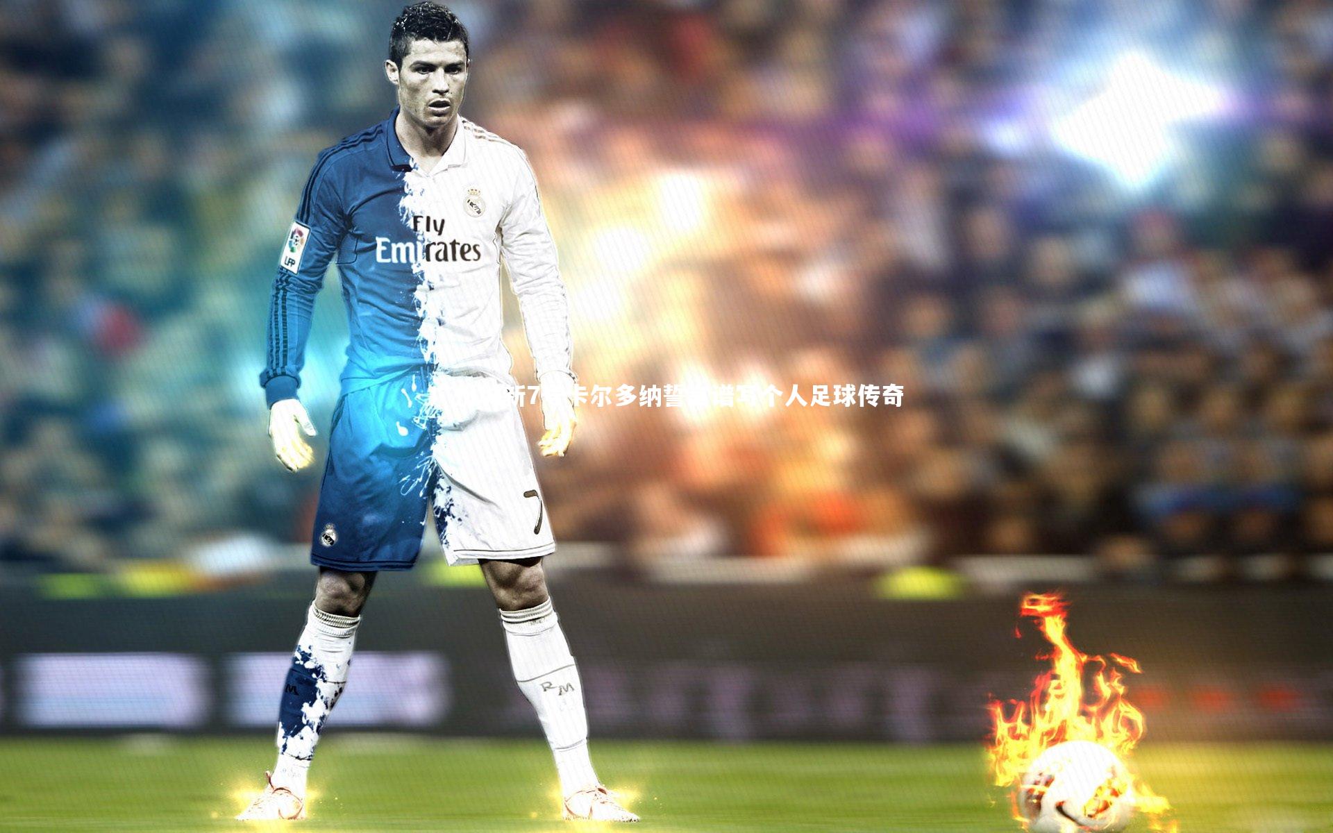 壹号娱乐官网-广州城新7号卡尔多纳誓言谱写个人足球传奇