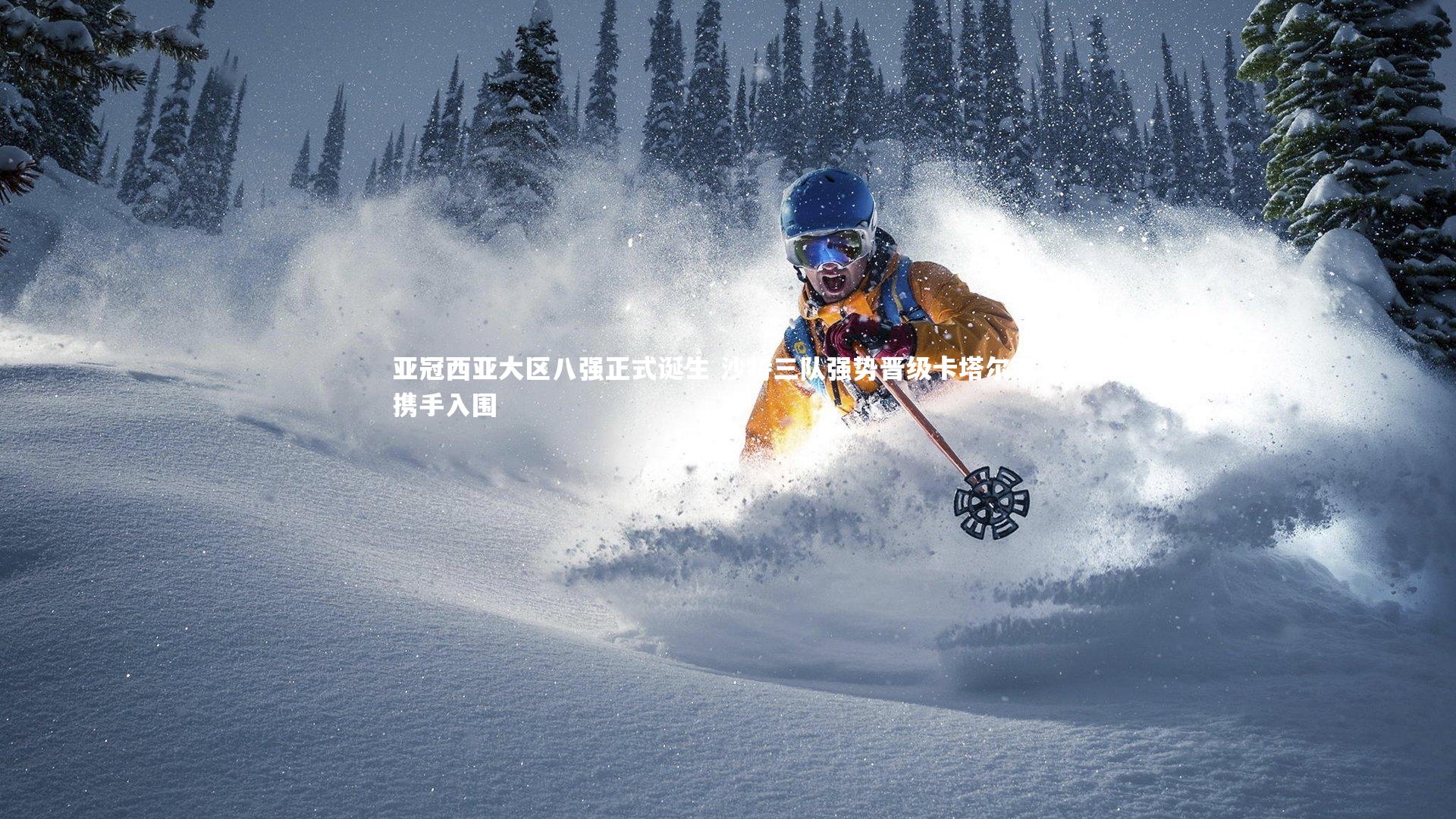 壹号娱乐下载-亚冠西亚大区八强正式诞生 沙特三队强势晋级卡塔尔双雄携手入围