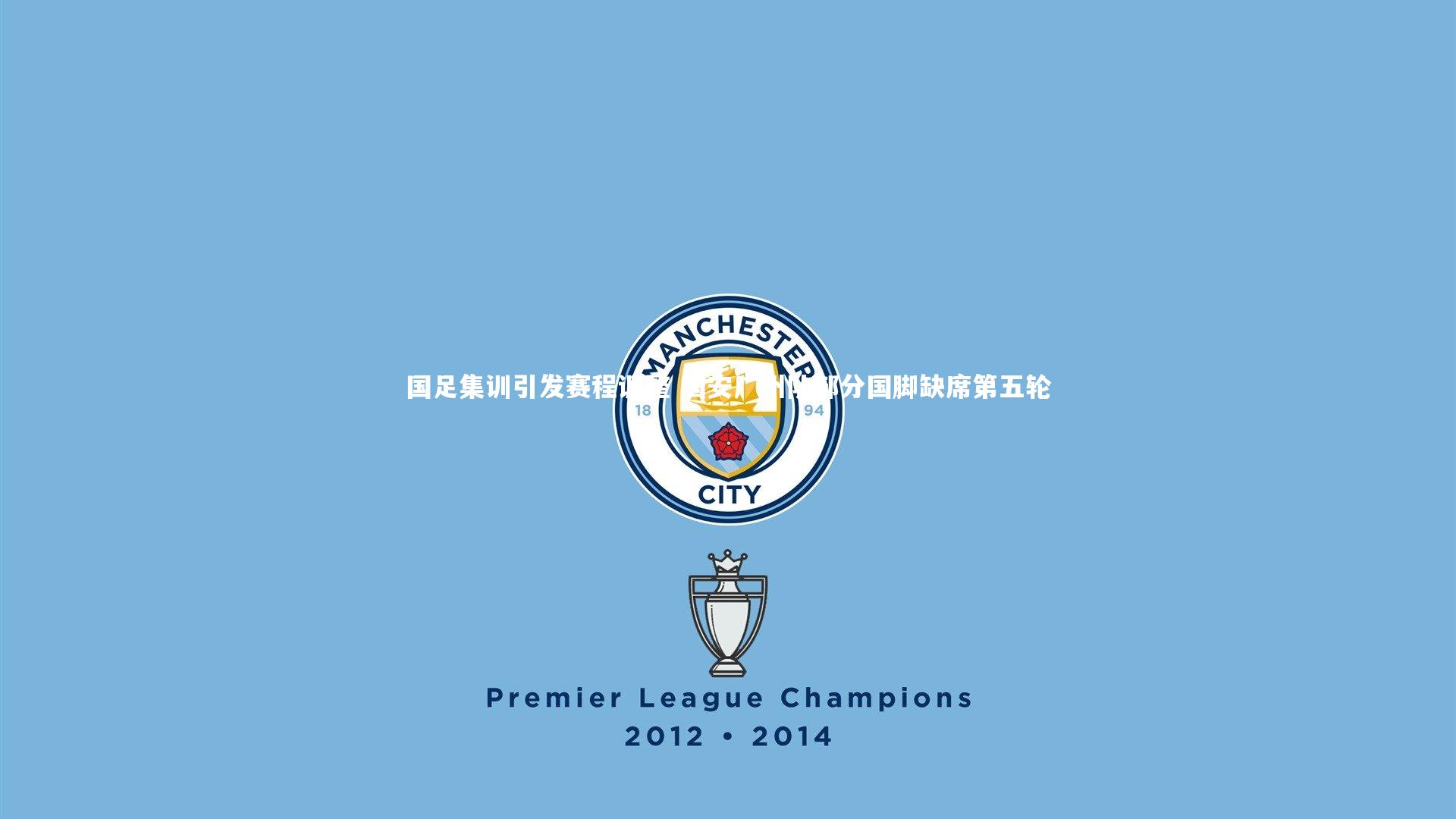 壹号娱乐官网_国足集训引发赛程调整 国安广州队部分国脚缺席第五轮