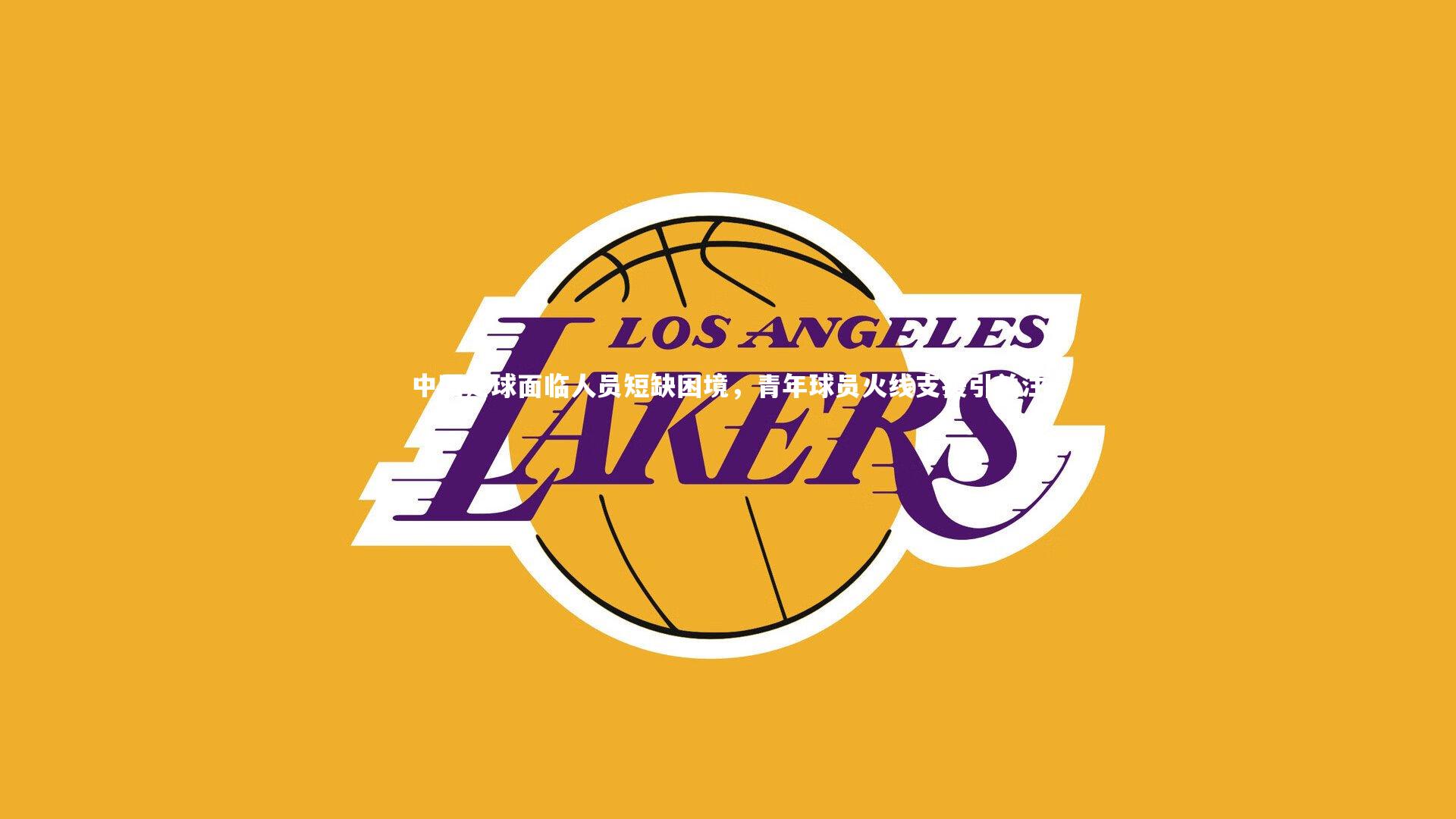 壹号娱乐下载：中国足球面临人员短缺困境，青年球员火线支援引关注